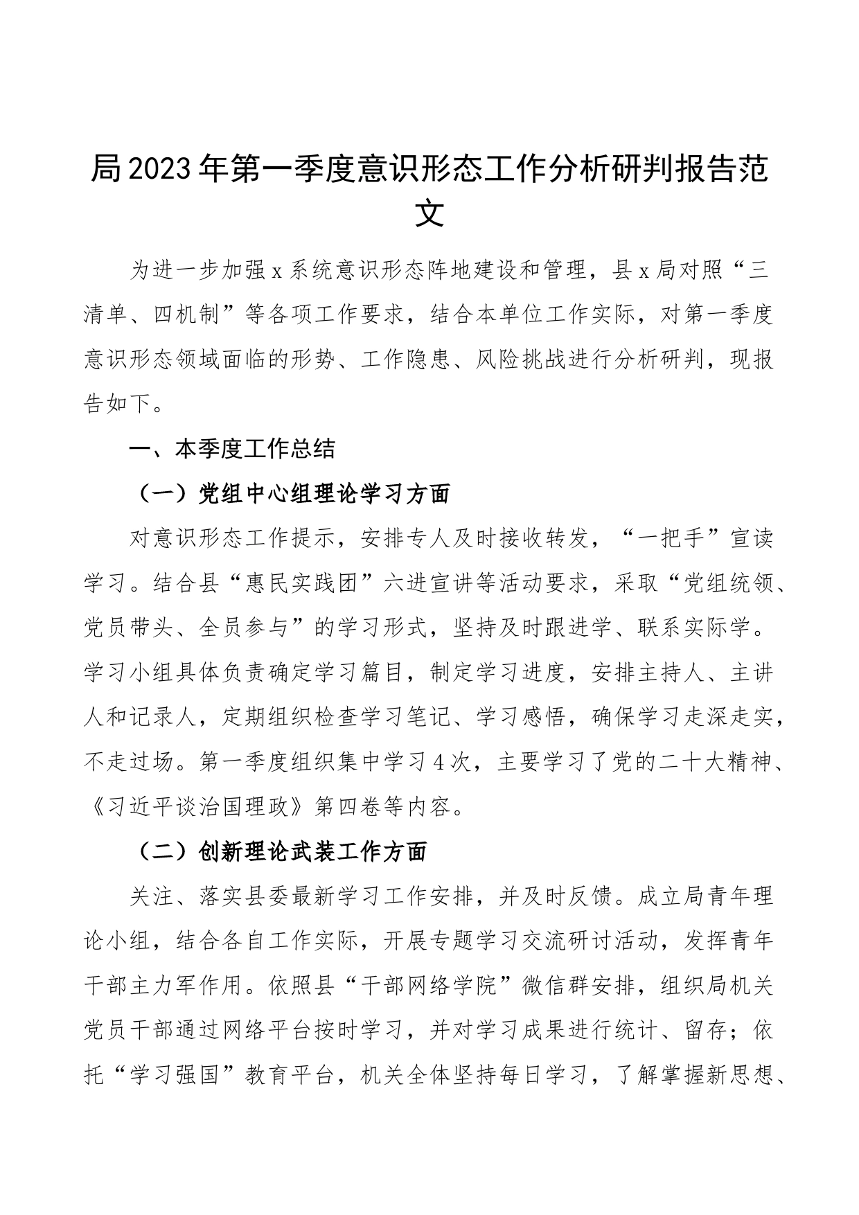 【2篇】2023年第一季度意识形态工作分析研判报告（局，学校，总结汇报）_第1页