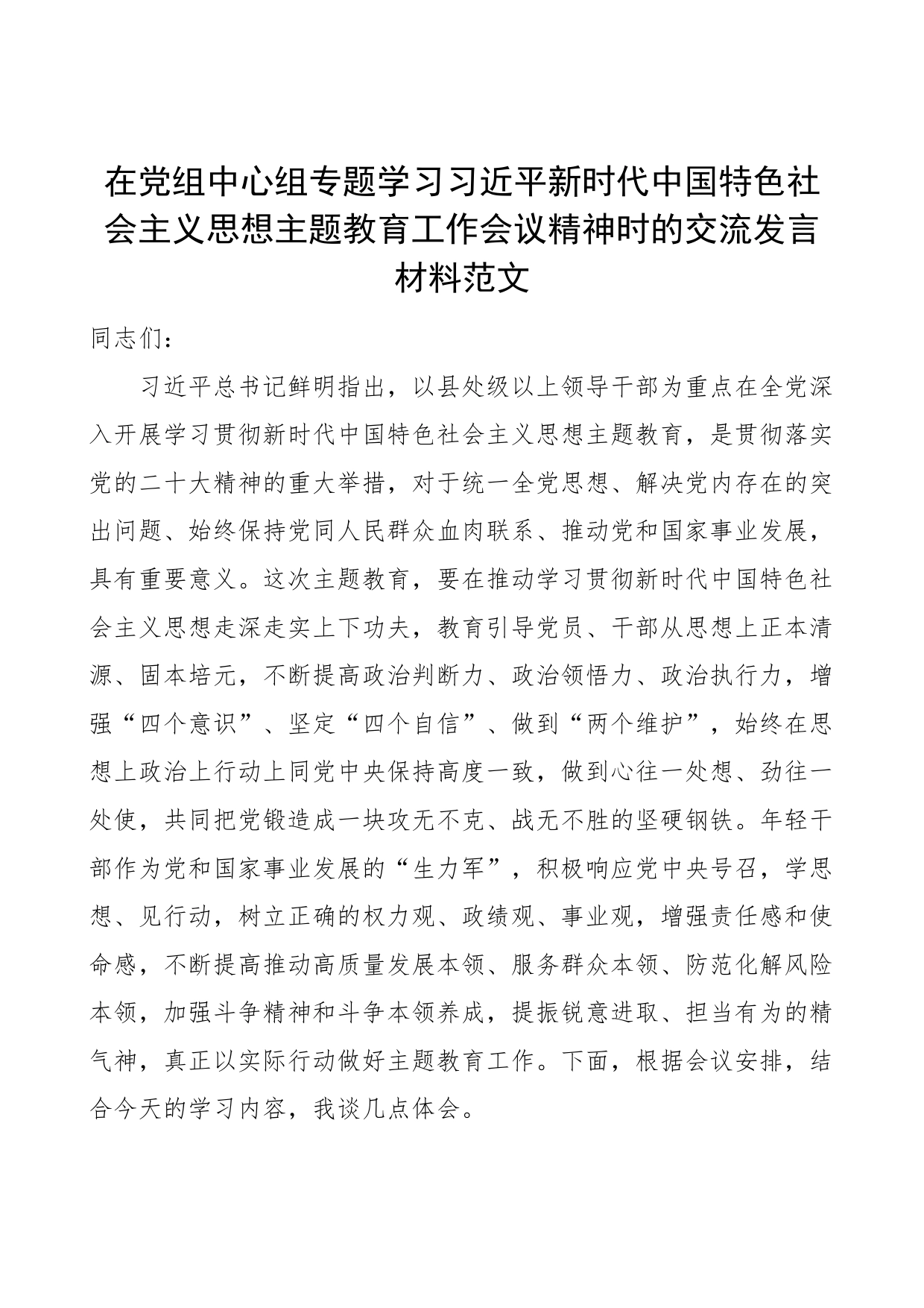 中心组学习新时代特色思想主题教育工作会议精神研讨发言材料心得体会_第1页