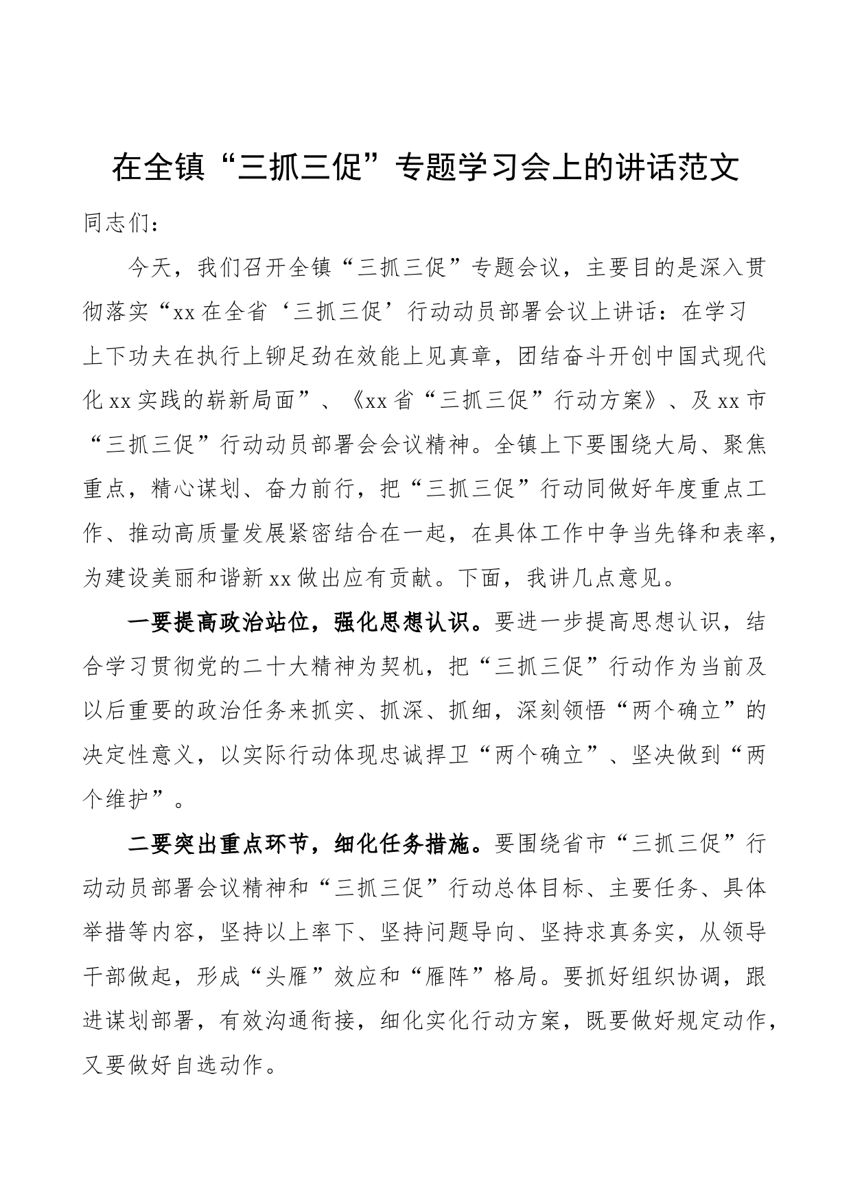 乡镇三抓三促学习会讲话学习提升执行落实效能发展_第1页