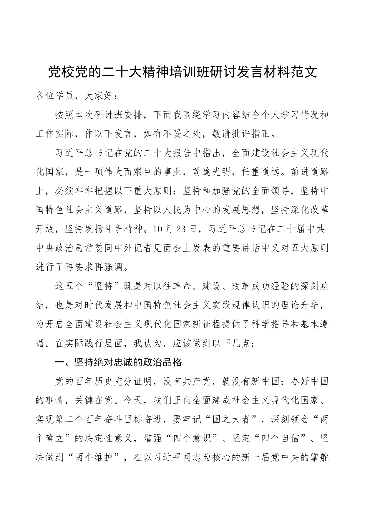 党的二十大精神培训班研讨发言材料盛会学习心得体会_第1页