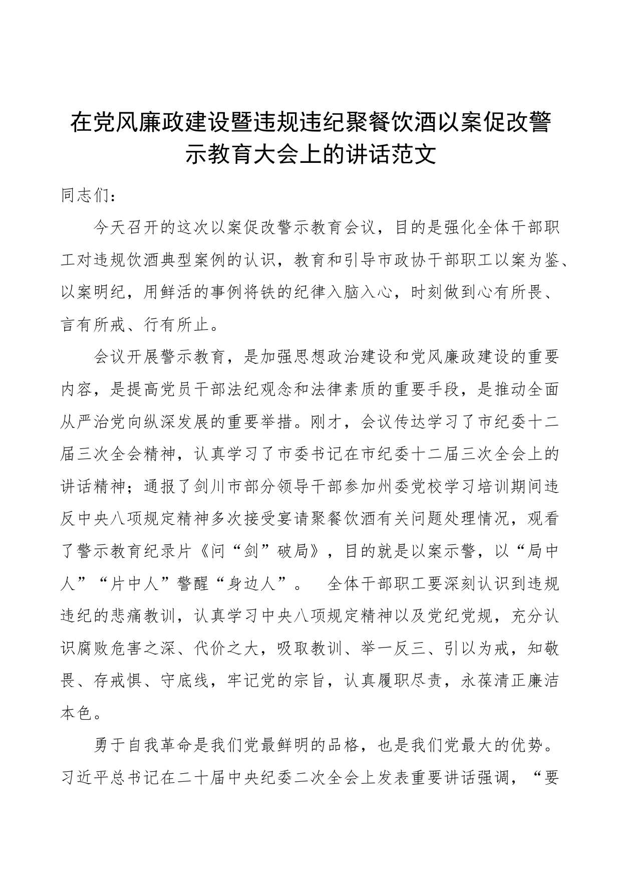 党风廉政建设暨违规违纪聚餐饮酒以案促改警示教育大会讲话会议_第1页