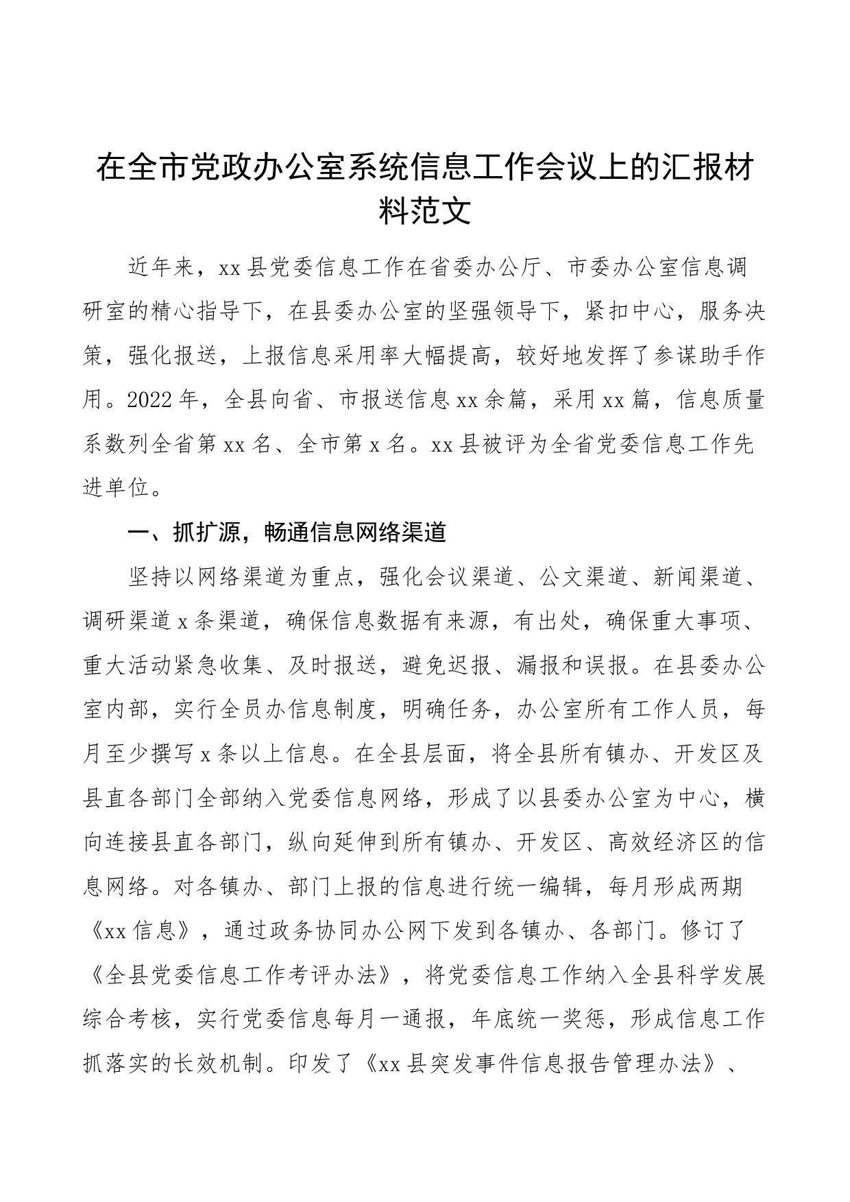 在全市党政办公室系统信息工作会议上的汇报材料县党委经验总结报告_第1页