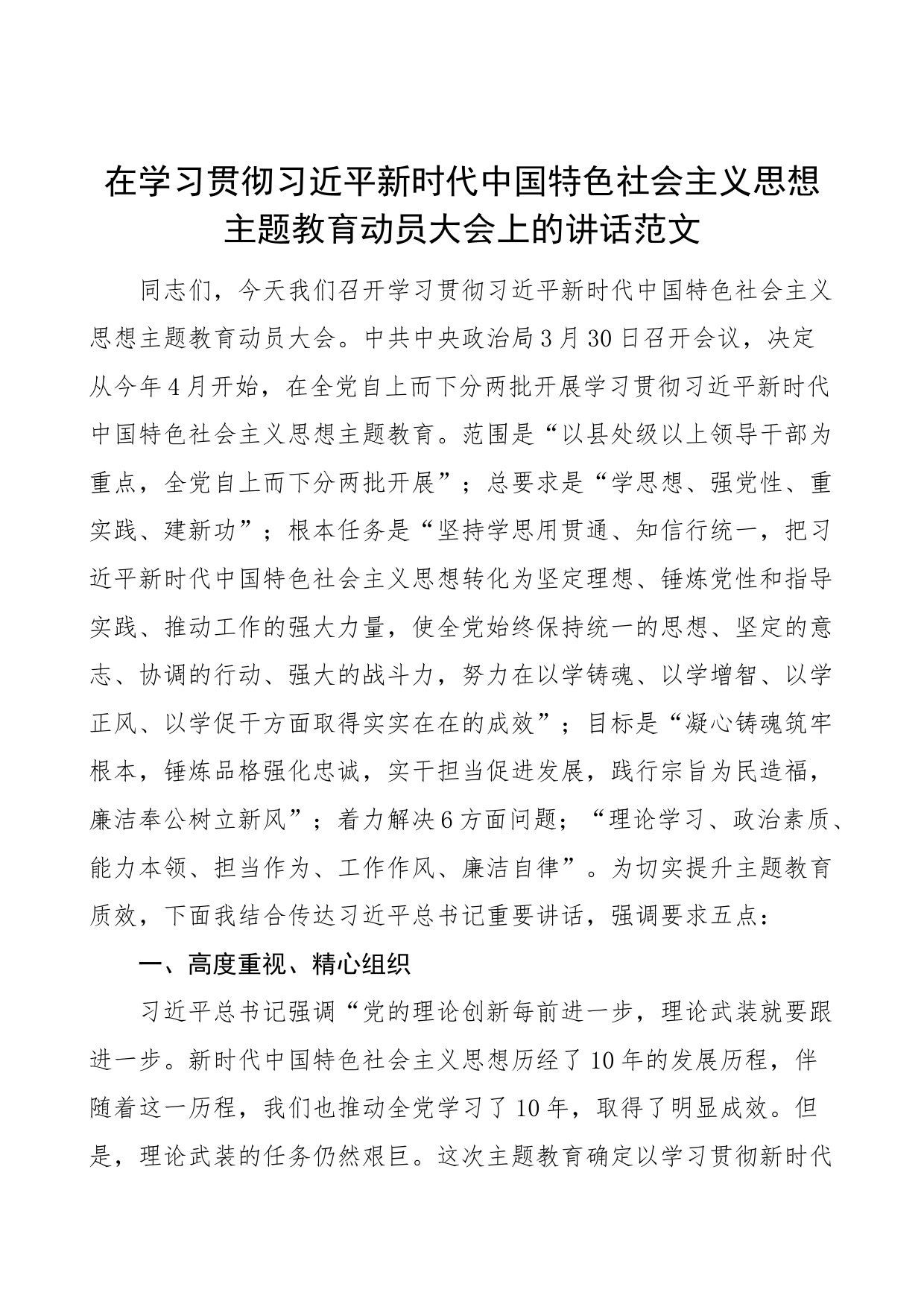 学习贯彻新时代特色思想主题教育动员大会讲话部署工作会议_第1页