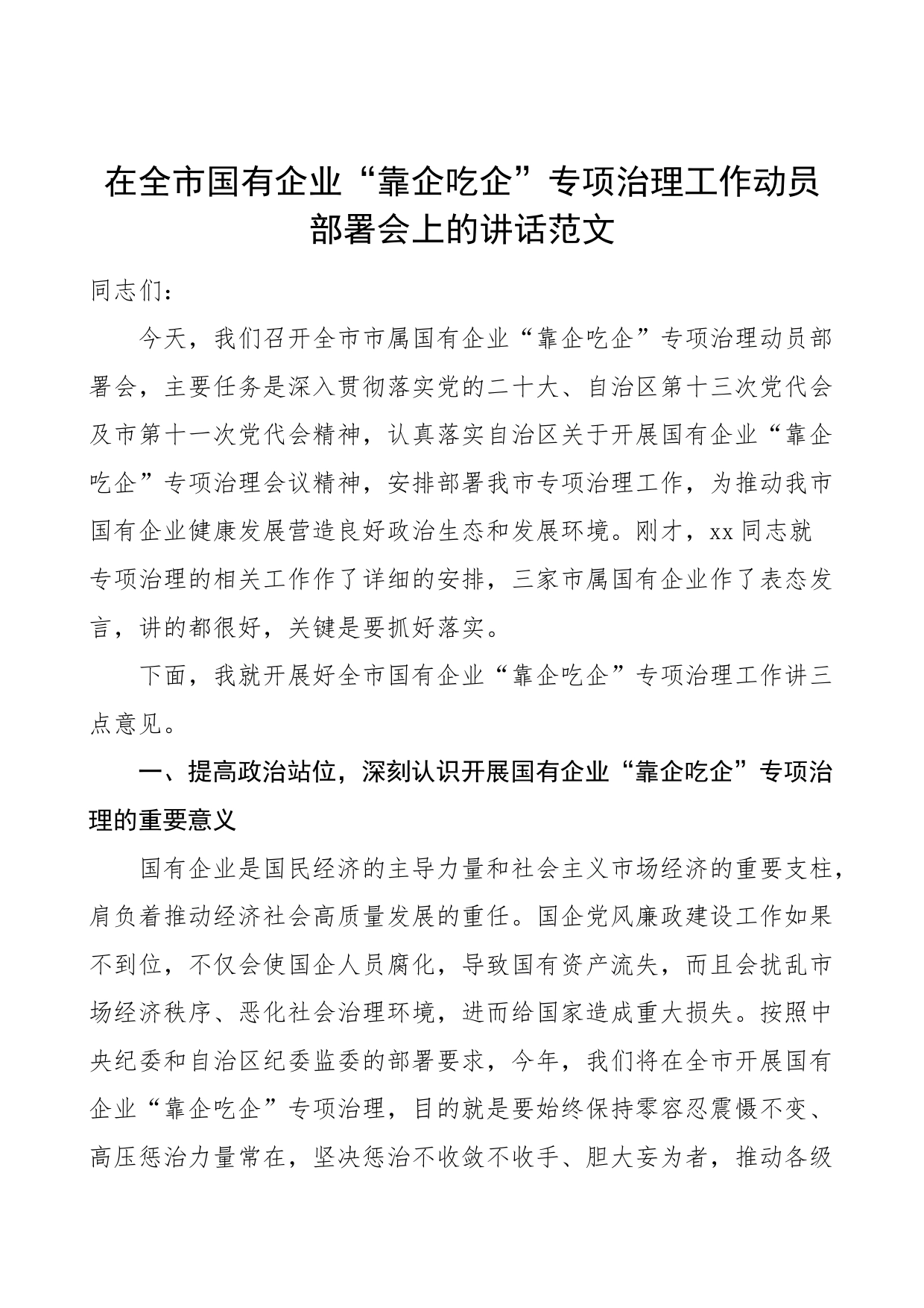 市国有企业靠企吃企治理工作动员部署会议讲话_第1页