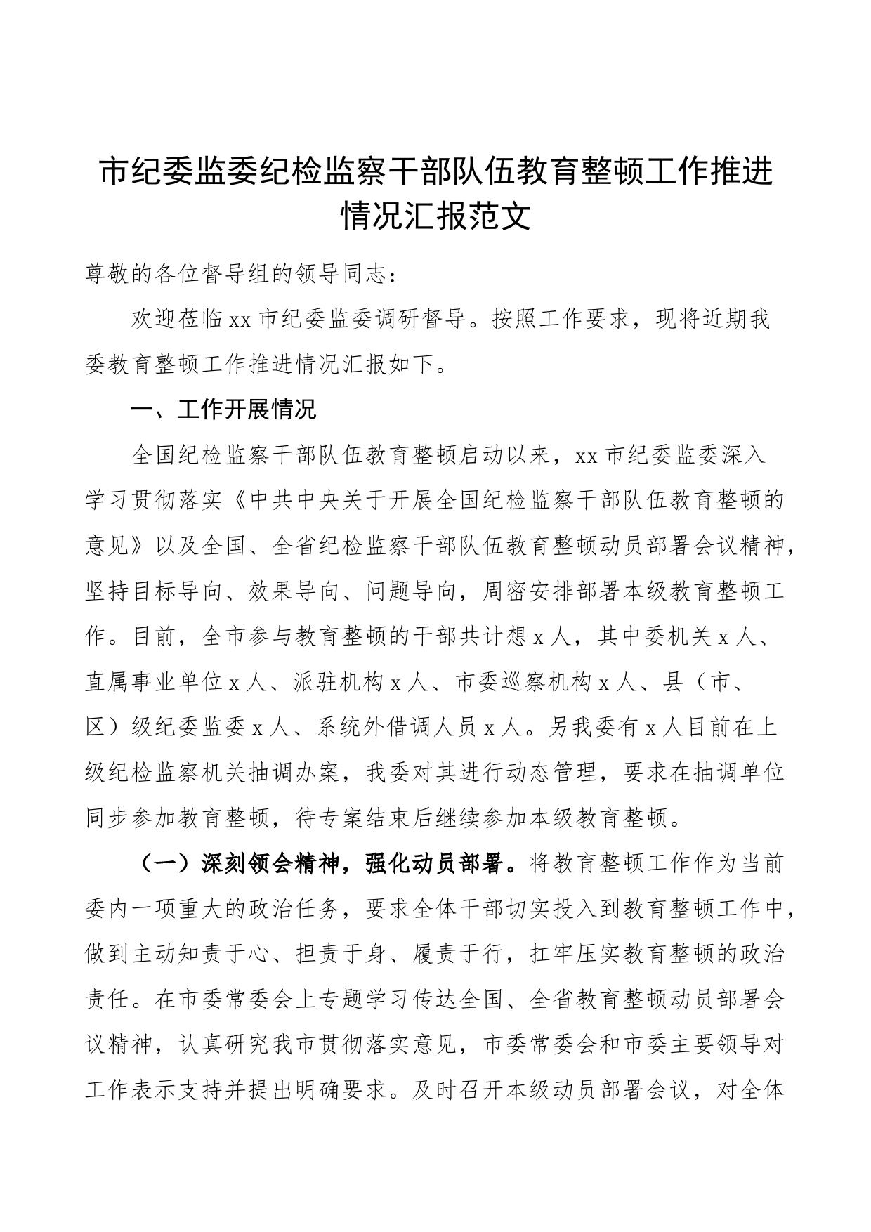 市纪检监察干部队伍教育整顿工作汇报总结报告_第1页