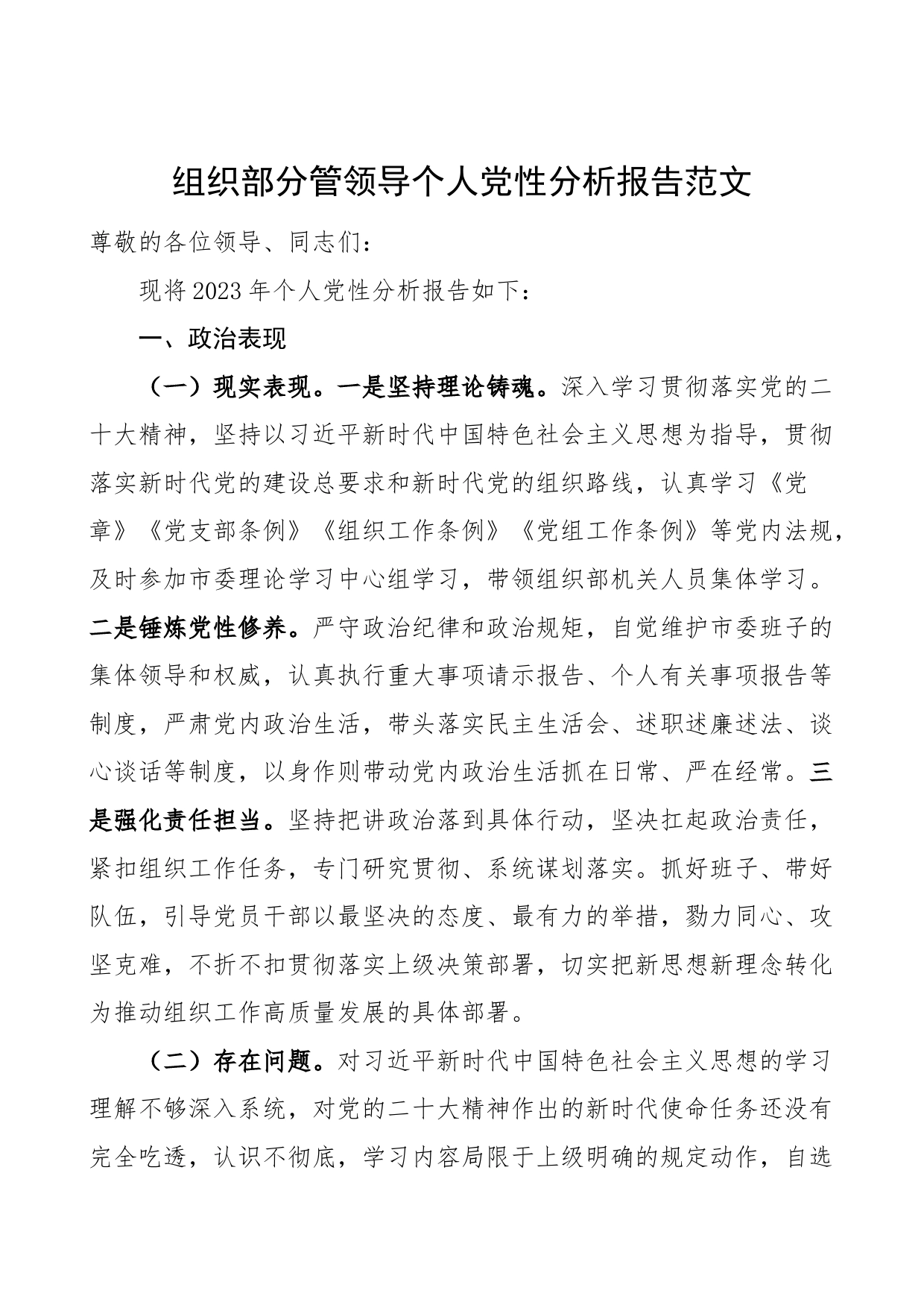 组织部分管领导个人党性分析报告_第1页