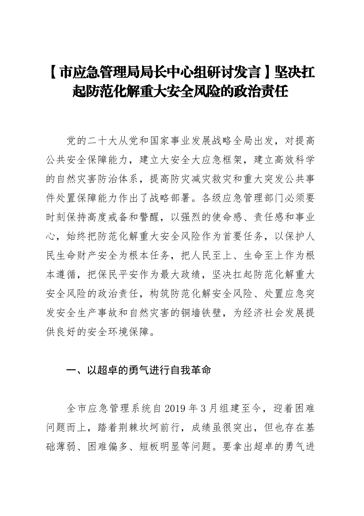 【市应急管理局局长中心组研讨发言】坚决扛起防范化解重大安全风险的政治责任_第1页