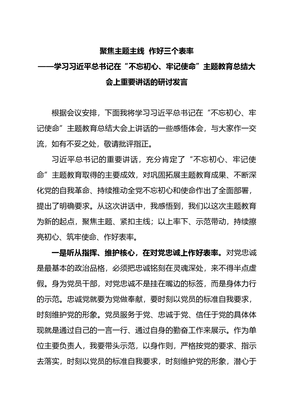 主题教育总结大会研讨发言汇编_第1页