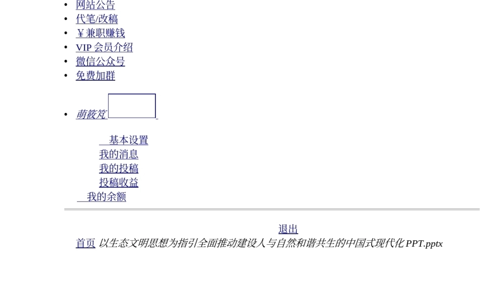 以生态文明思想为指引全面推动建设人与自然和谐共生的中国式现代化PPT