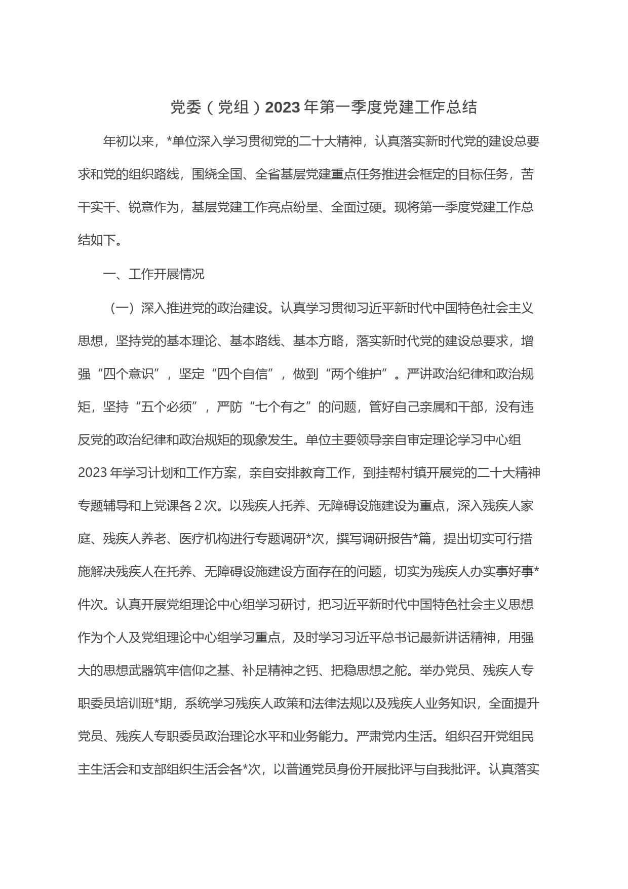 党委（党组）2023年第一季度党建工作总结_第1页