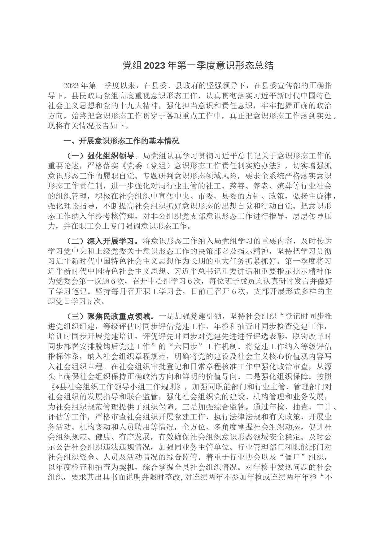 党组2023年第一季度意识形态总结_第1页