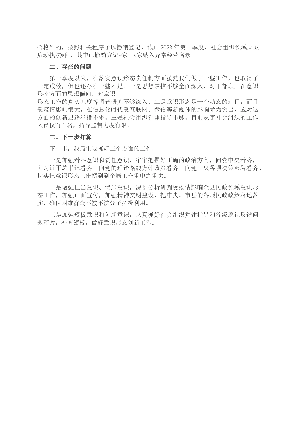 党组2023年第一季度意识形态总结_第2页