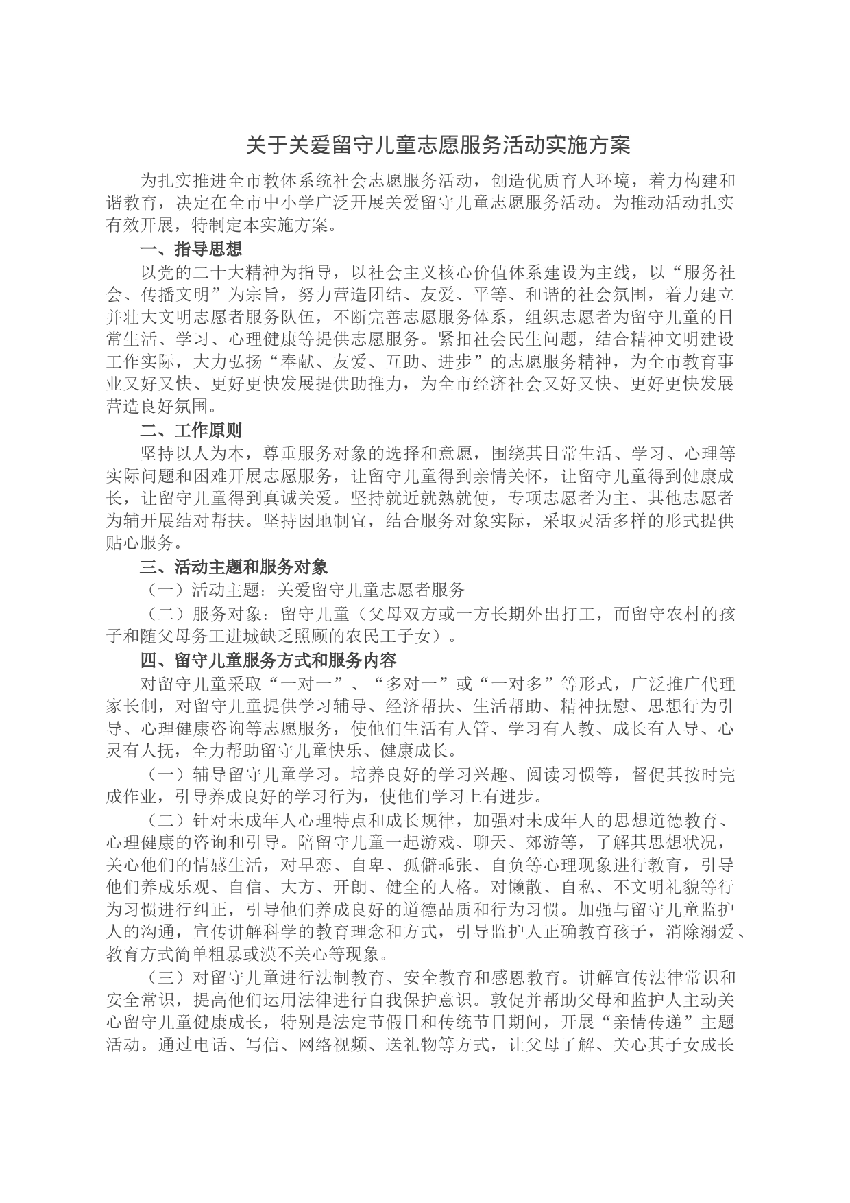 关于关爱留守儿童志愿服务活动实施方案_第1页