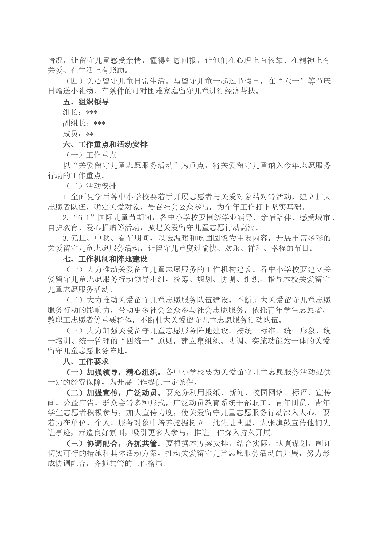 关于关爱留守儿童志愿服务活动实施方案_第2页