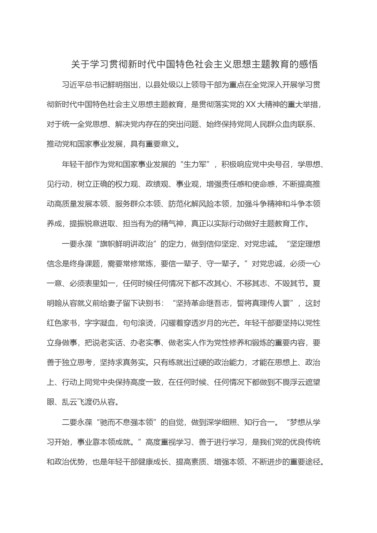 关于学习贯彻新时代中国特色社会主义思想主题教育的感悟_第1页