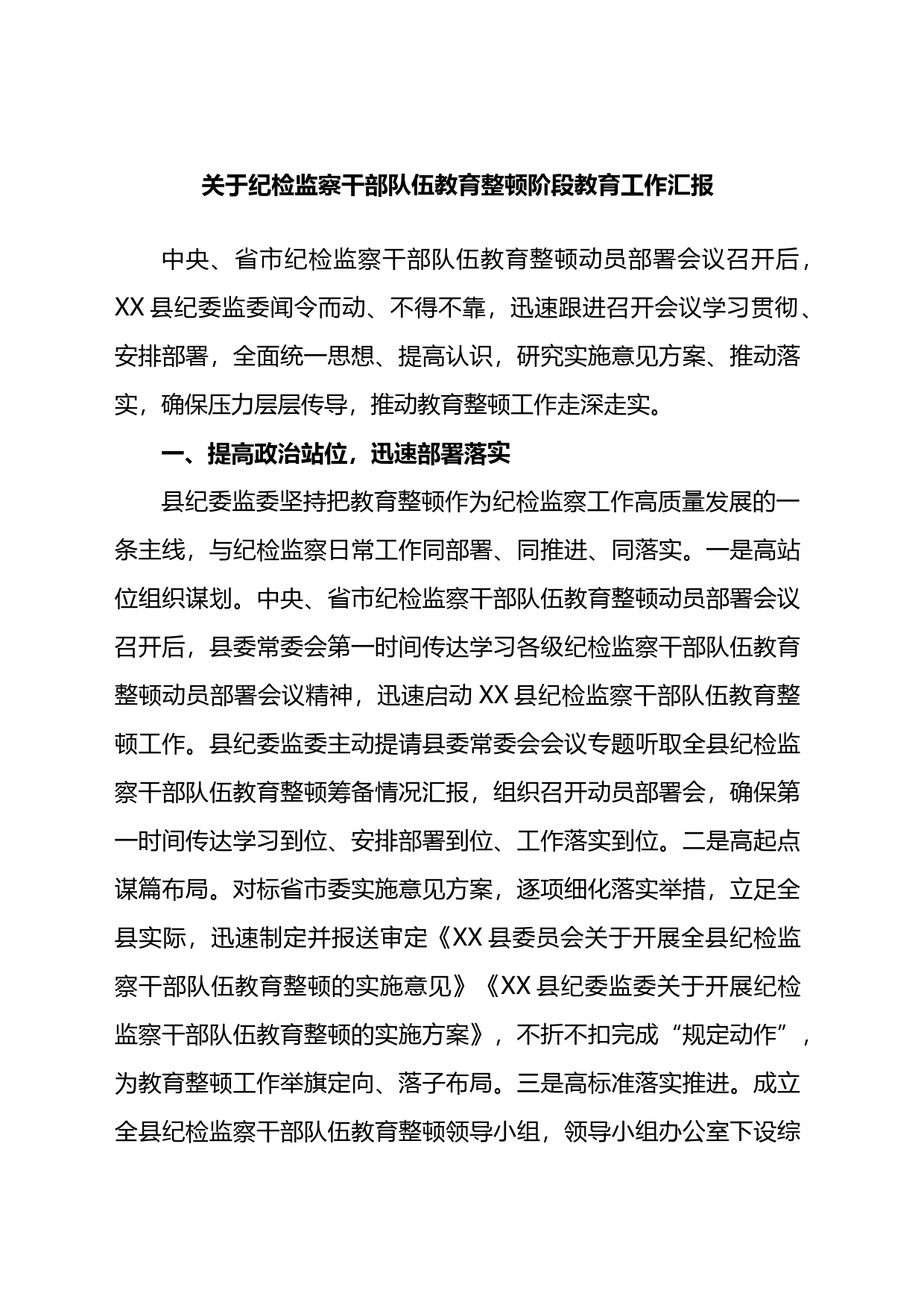 关于纪检监察干部队伍教育整顿阶段教育工作汇报_第1页