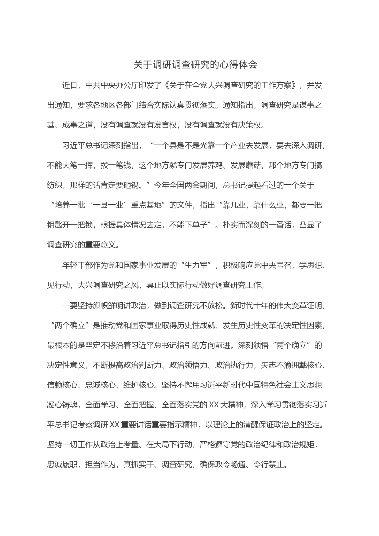 关于调研调查研究的心得体会_第1页