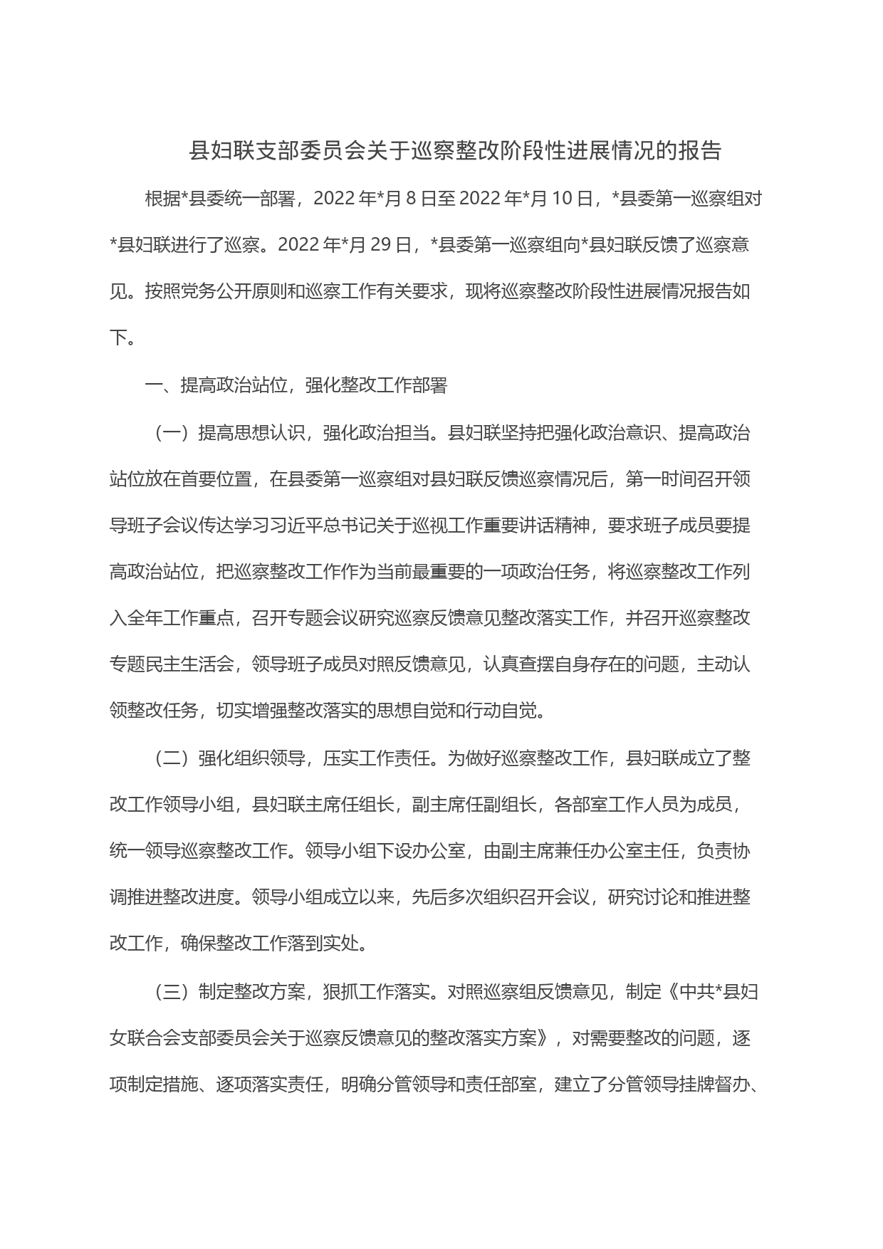 县妇联支部委员会关于巡察整改阶段性进展情况的报告_第1页