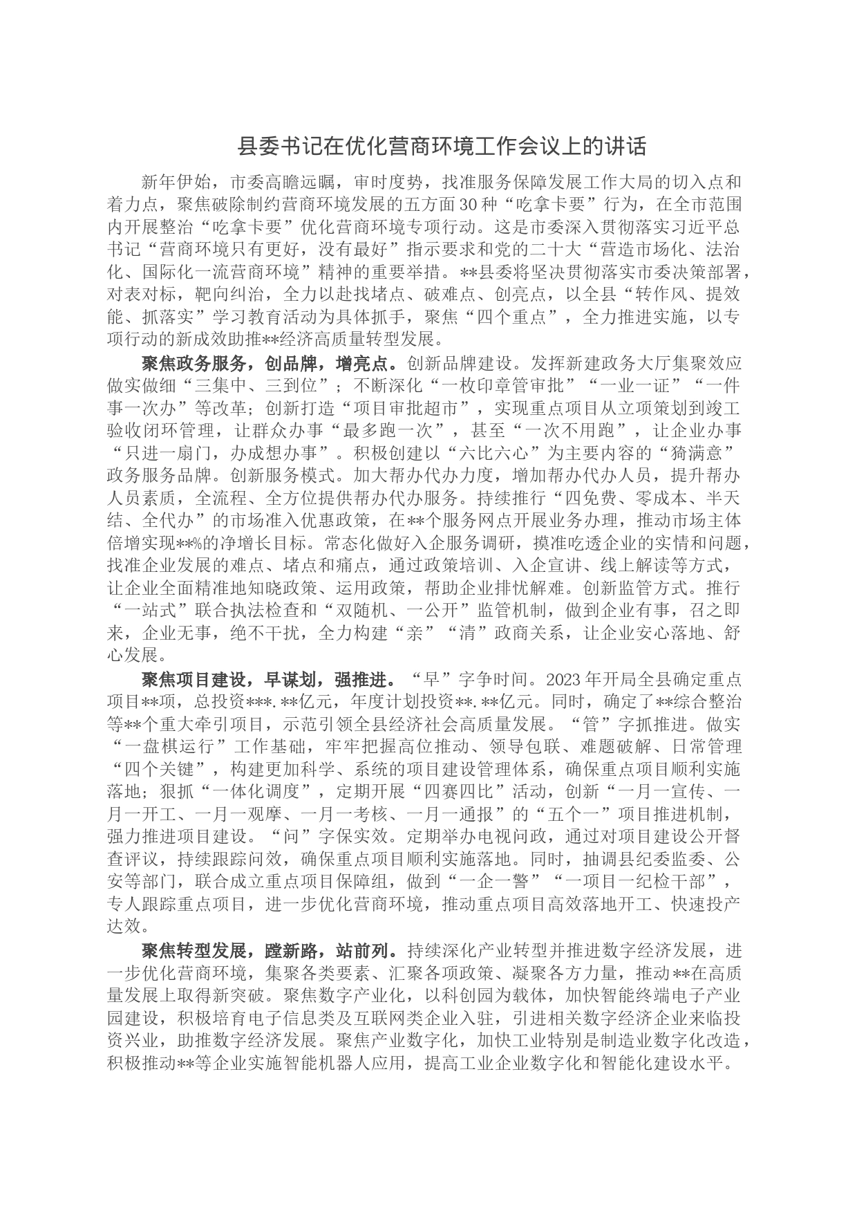 县委书记在优化营商环境工作会议上的讲话_第1页