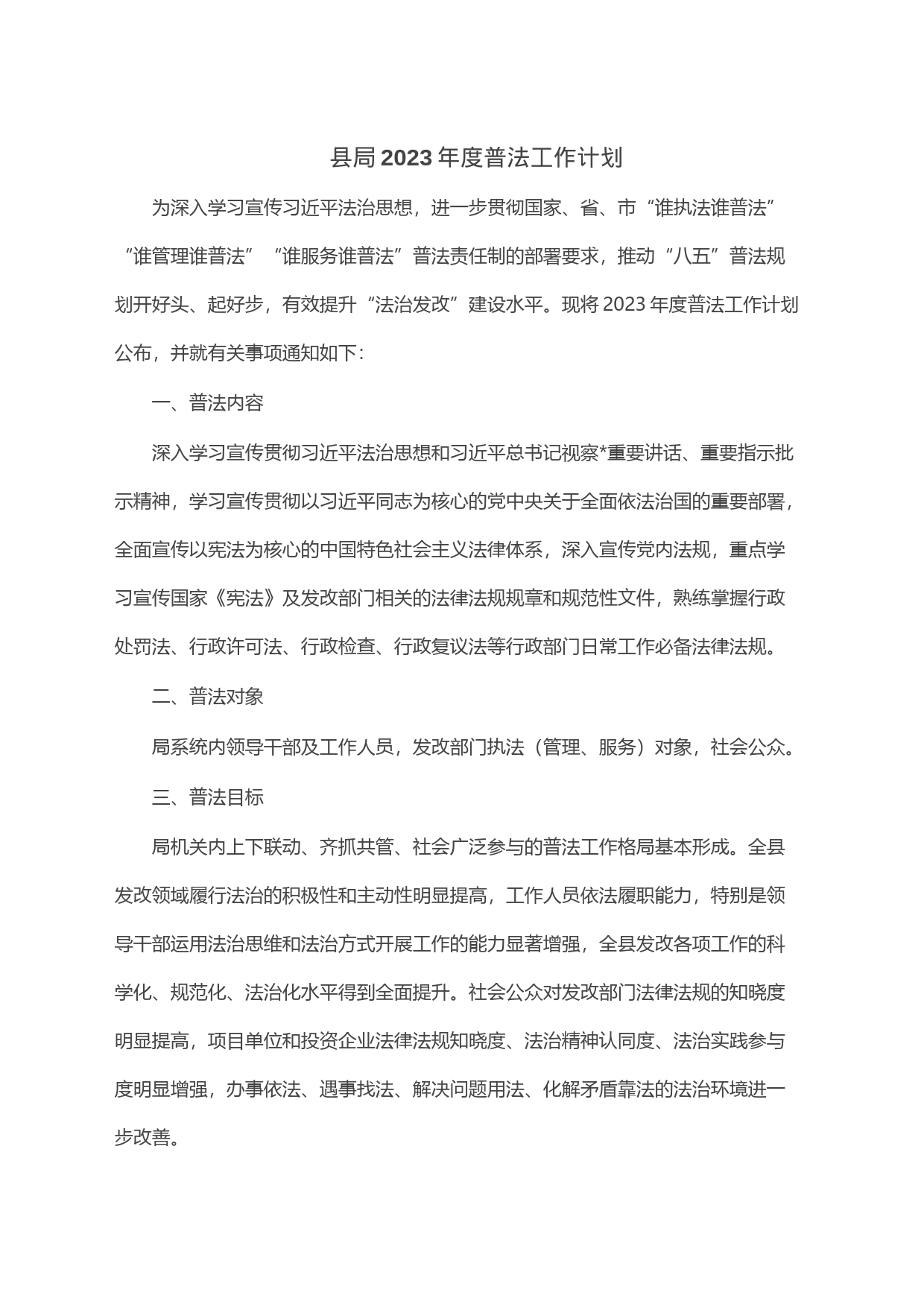 县局2023年度普法工作计划_第1页