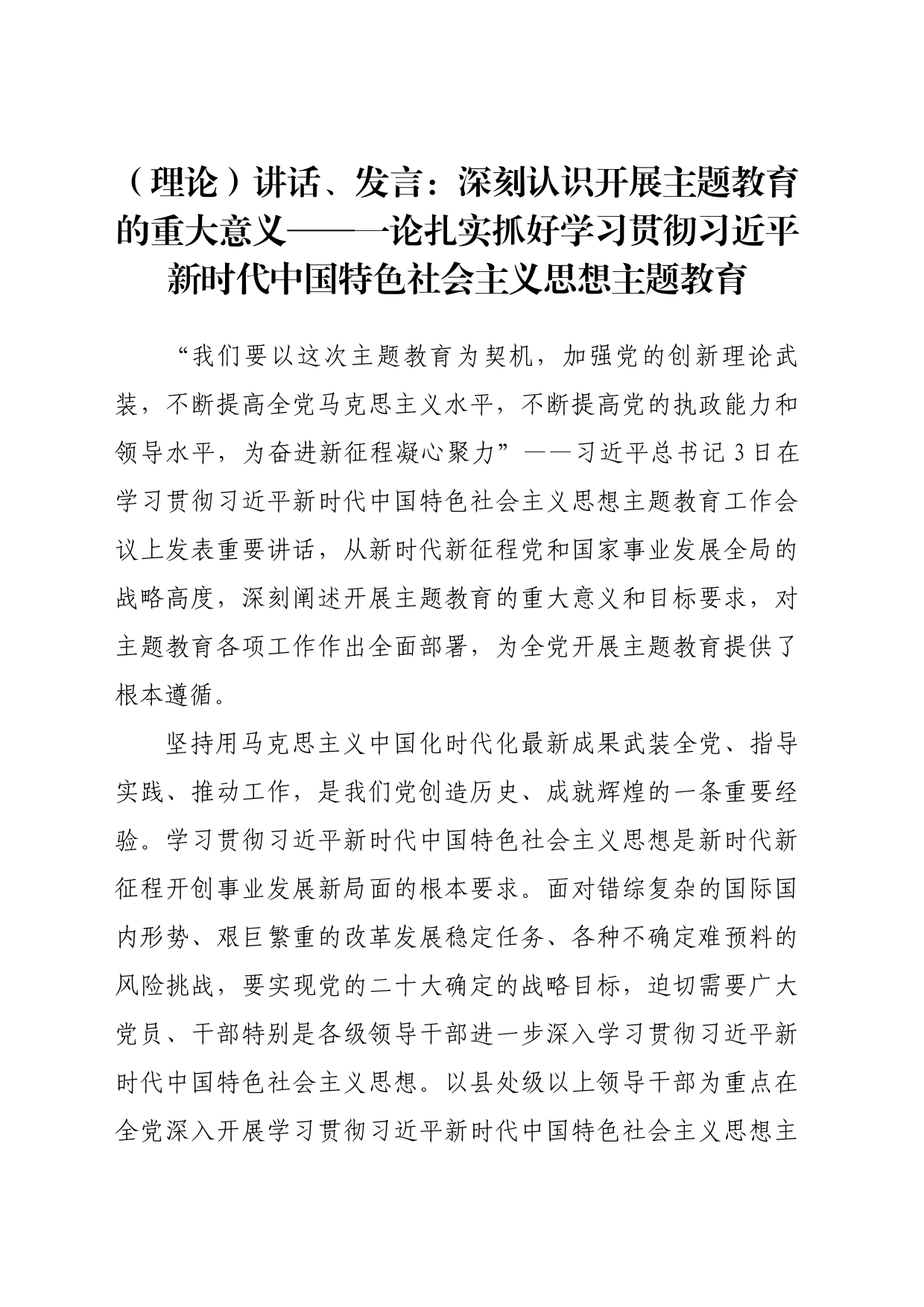 发言：深刻认识开展主题教育的重大意义_第1页