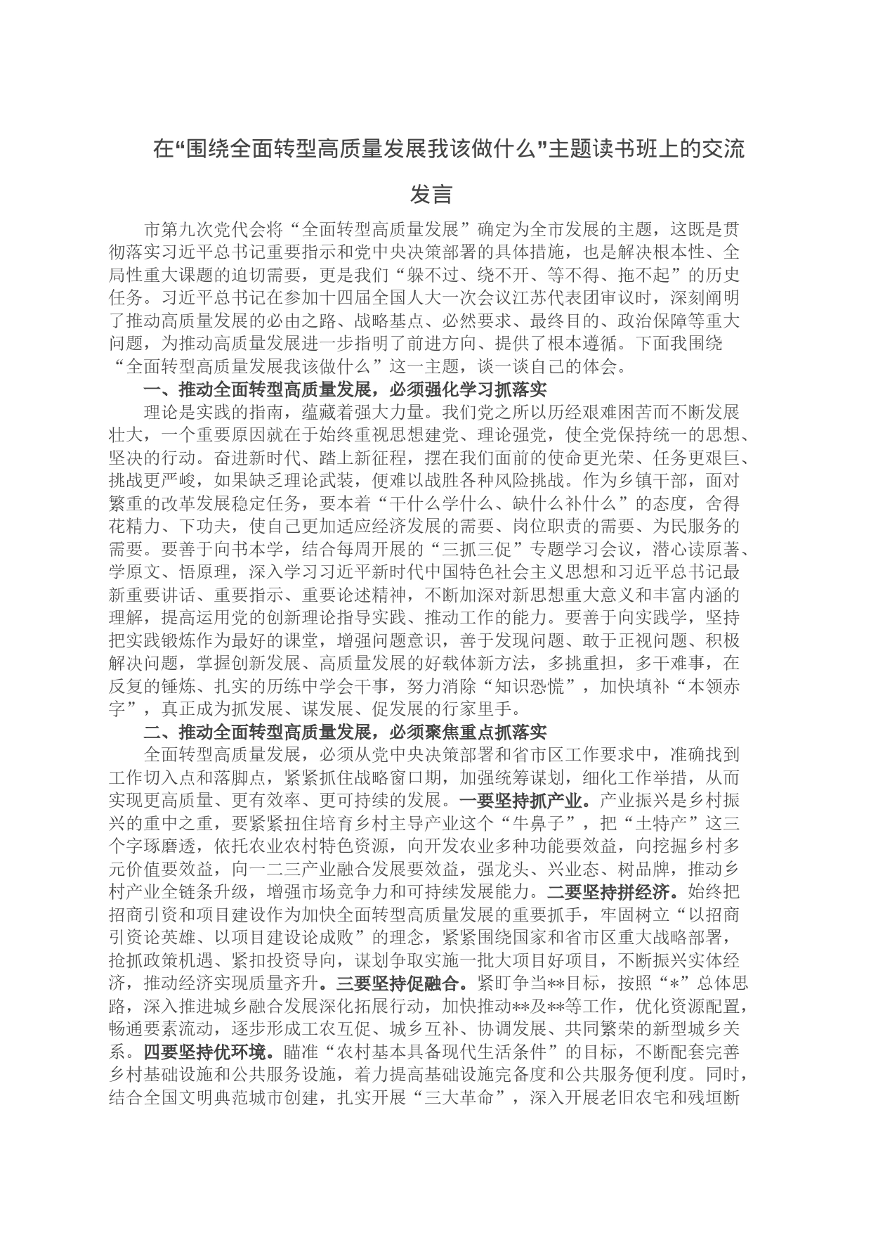 在“围绕全面转型高质量发展我该做什么”主题读书班上的交流发言_第1页