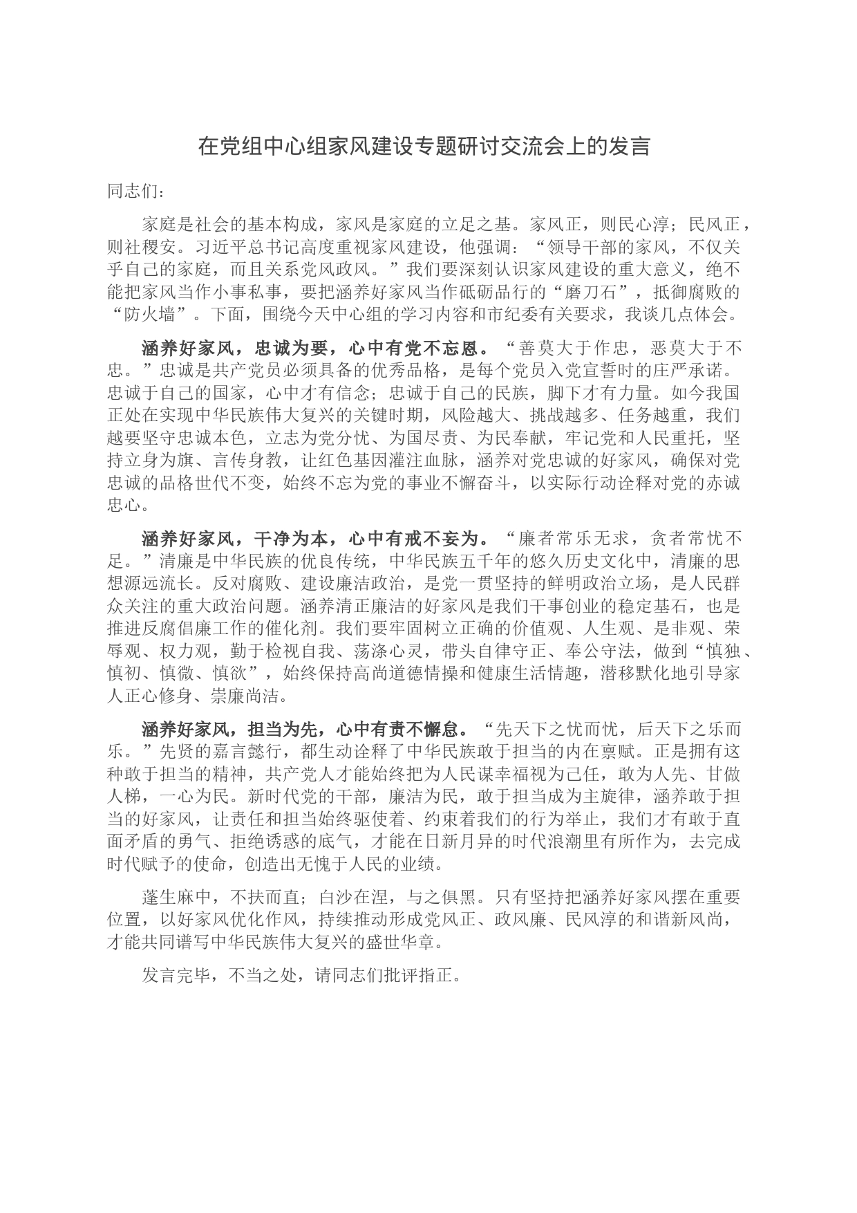 在党组中心组家风建设专题研讨交流会上的发言_第1页