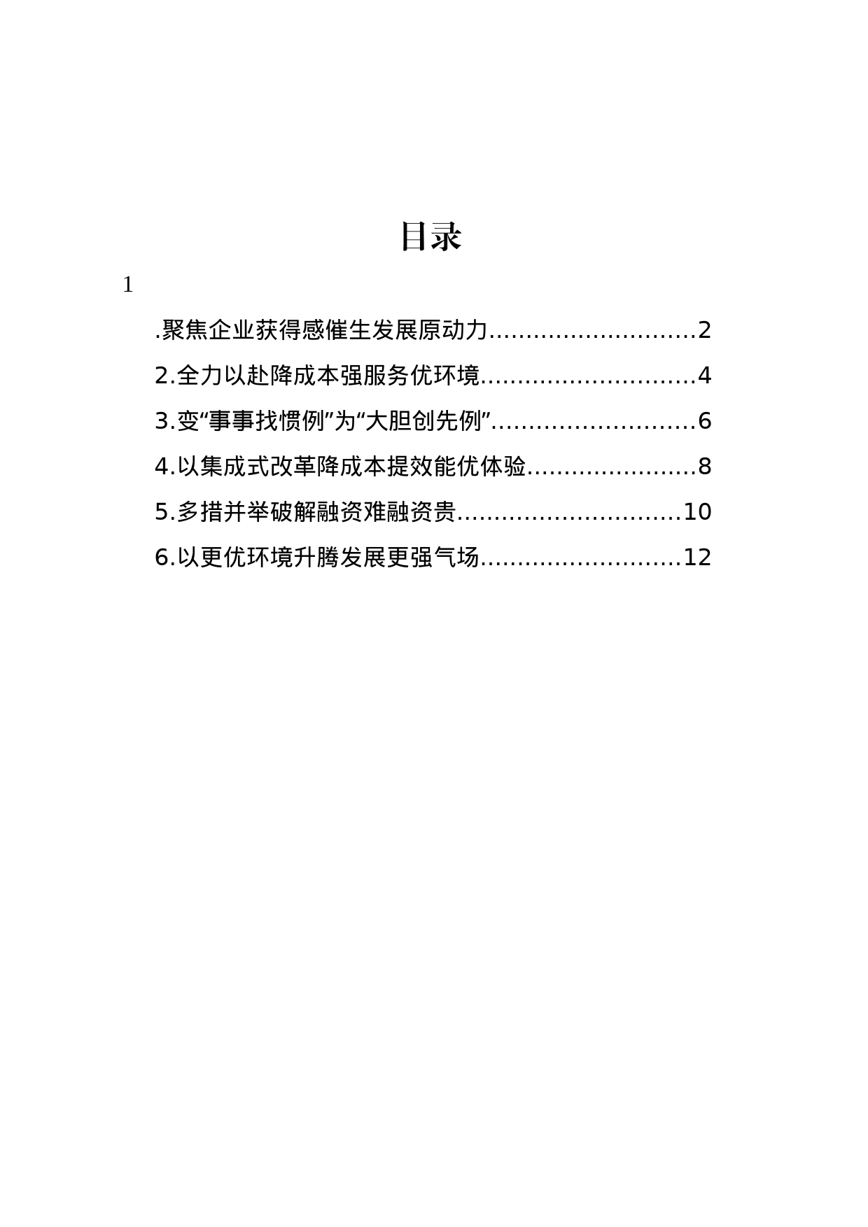 在全市2023年优化营商环境大会发言材料汇编_第1页