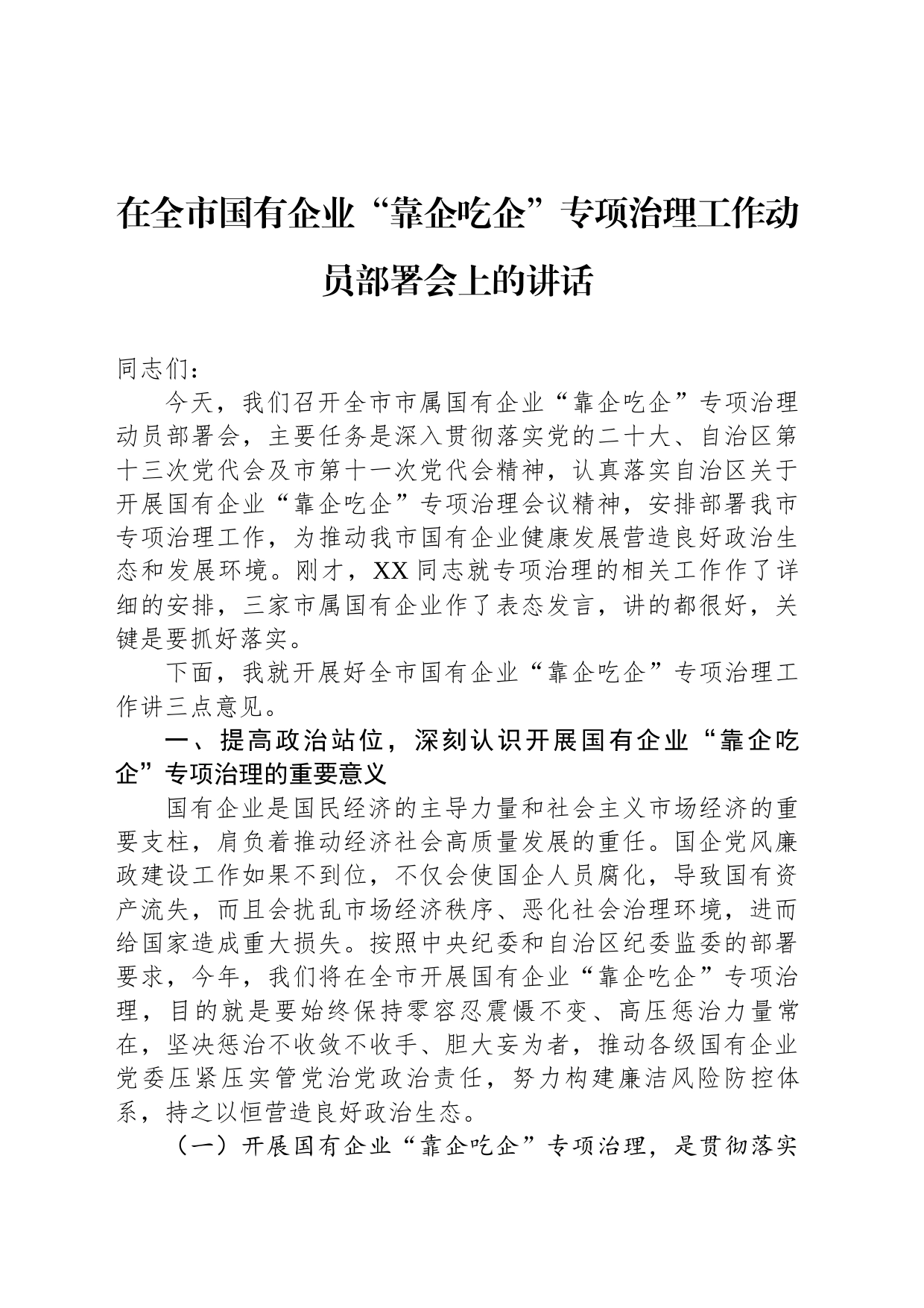 在全市国有企业“靠企吃企”专项治理工作动员部署会上的讲话_第1页