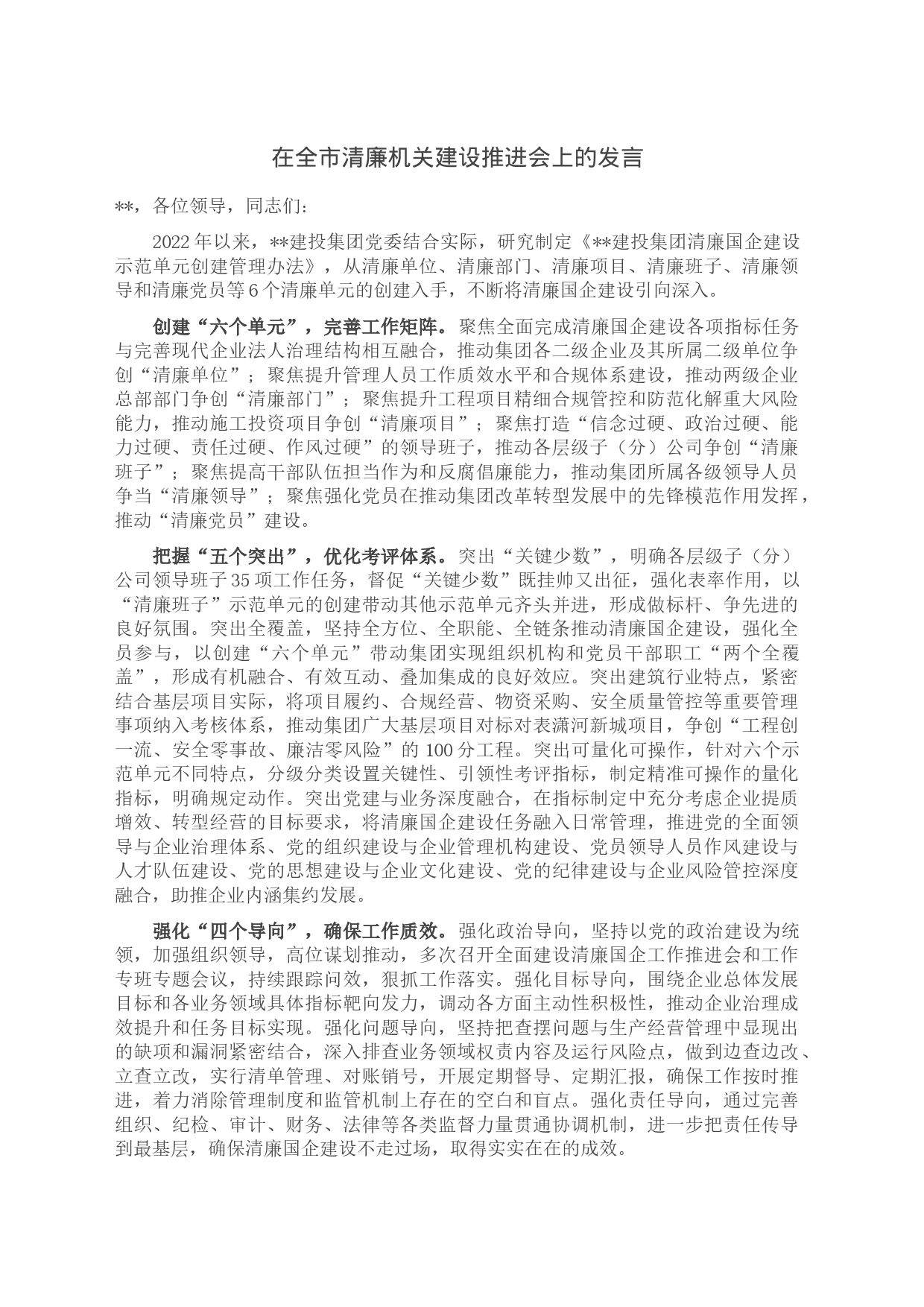 在全市清廉机关建设推进会上的发言_第1页