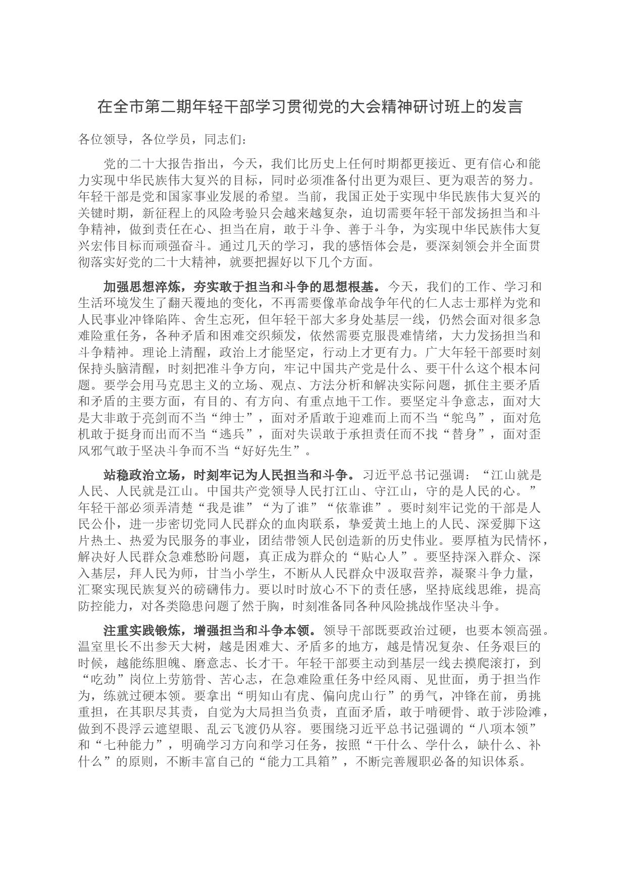 在全市第二期年轻干部学习贯彻党的大会精神研讨班上的发言_第1页