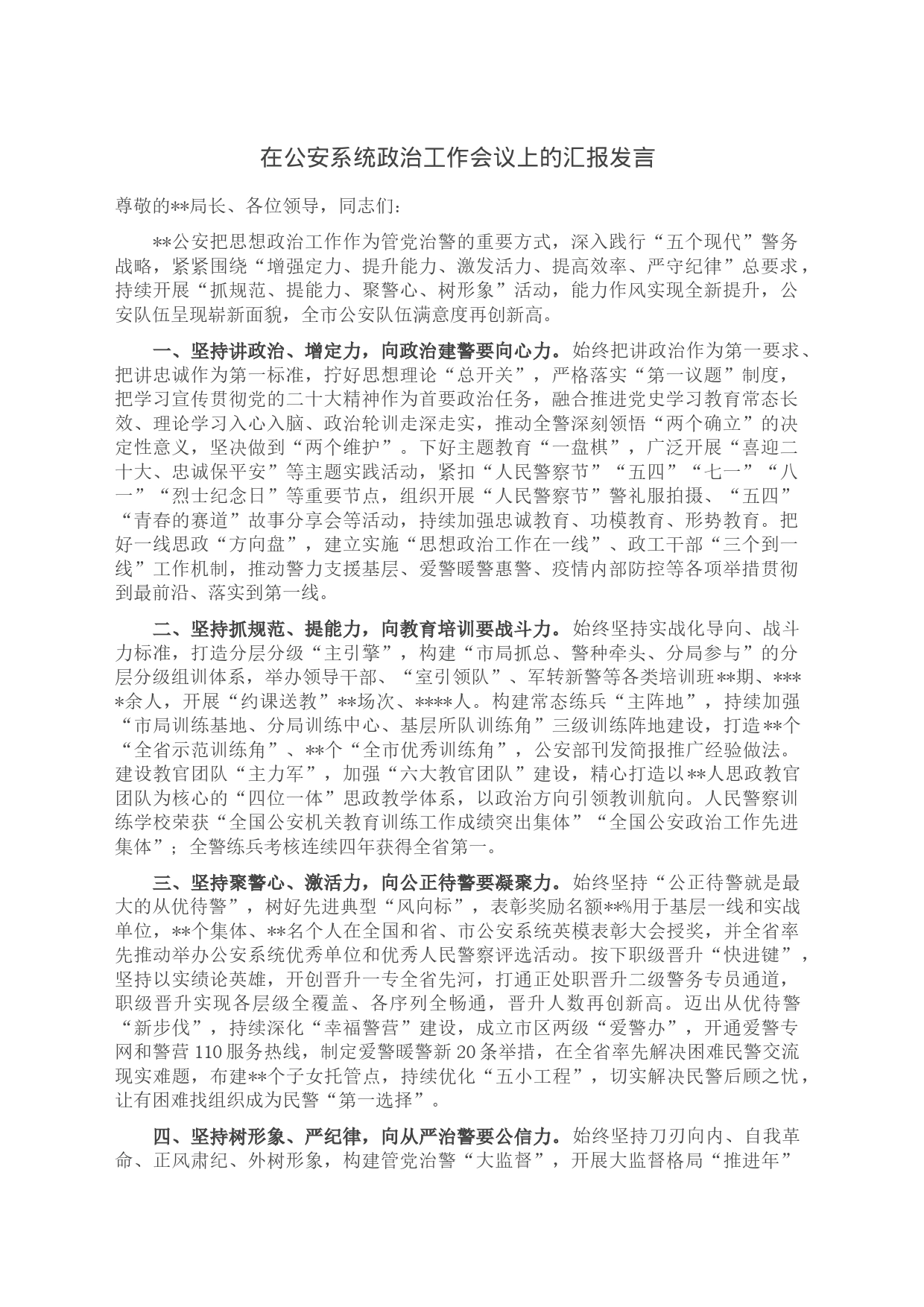 在公安系统政治工作会议上的汇报发言_第1页