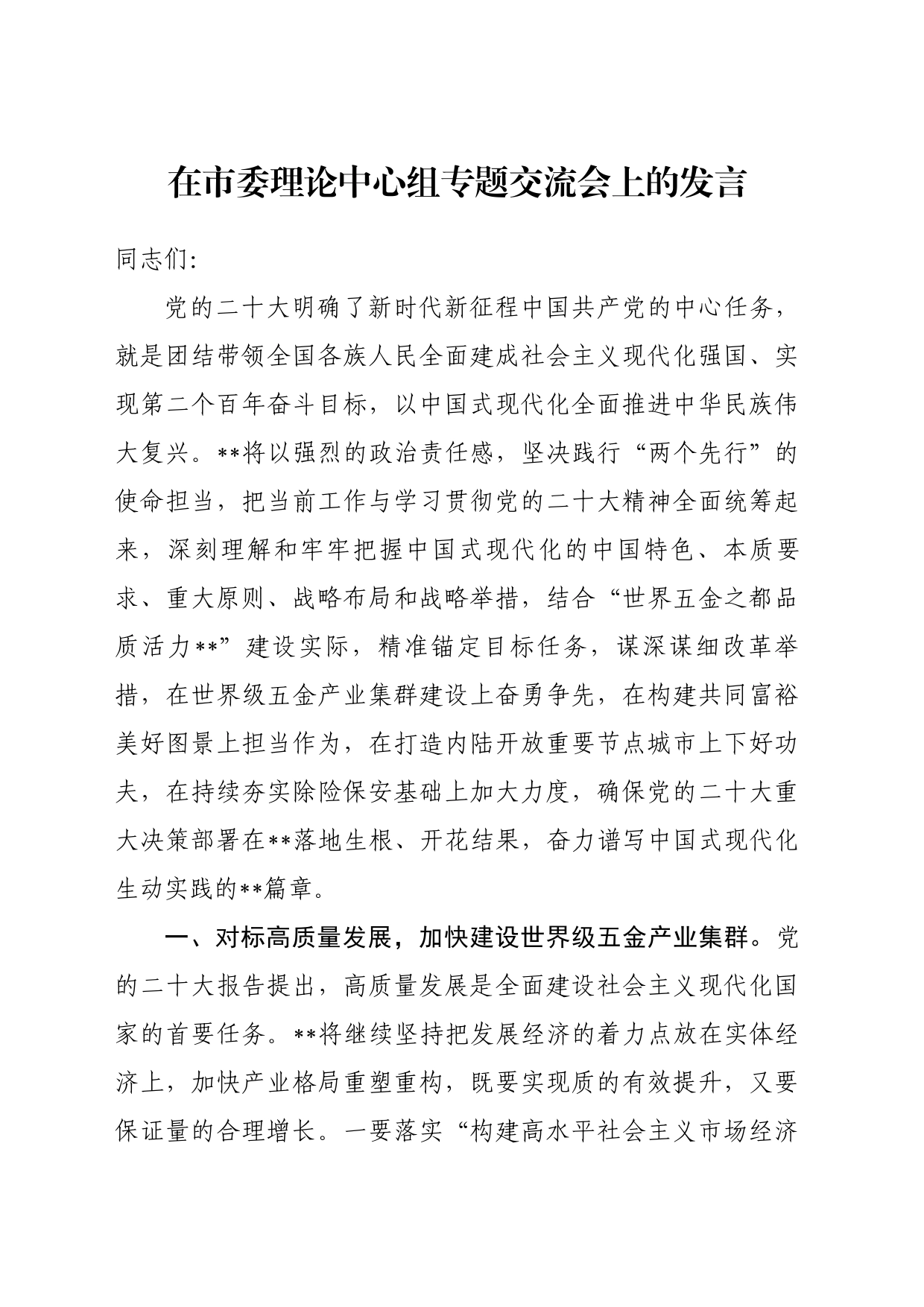 在市委理论中心组专题交流会上的发言_第1页