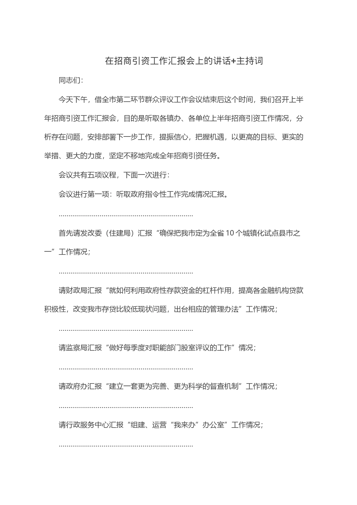 在招商引资工作汇报会上的讲话+主持词_第1页