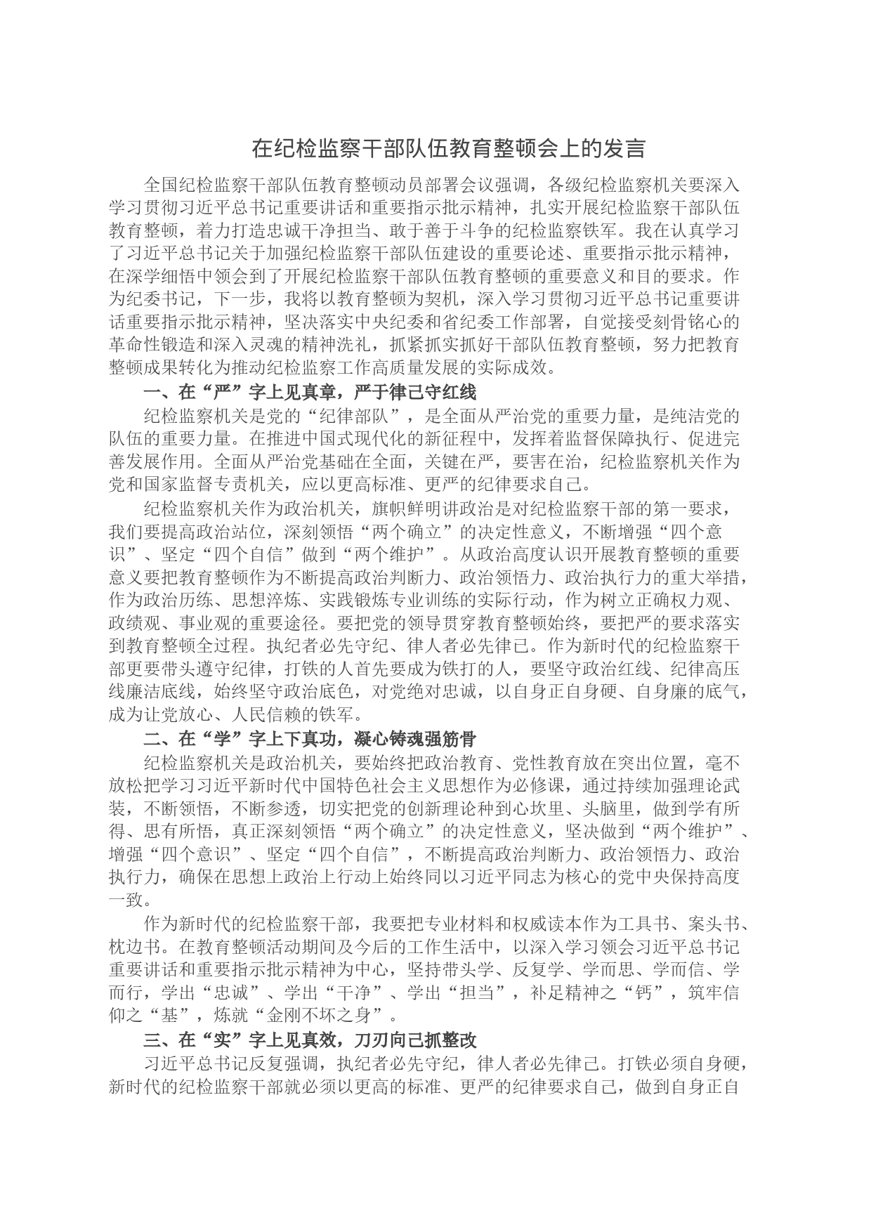 在纪检监察干部队伍教育整顿会上的发言_第1页
