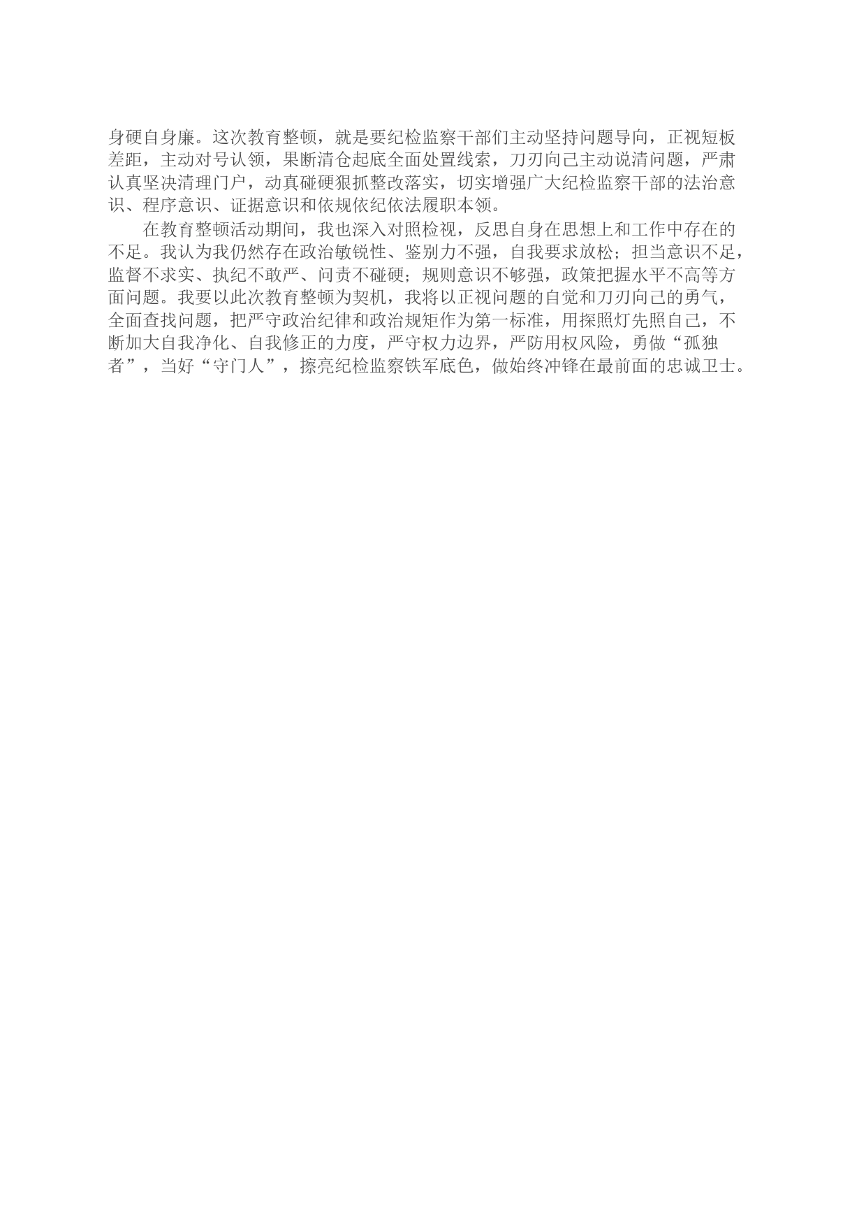在纪检监察干部队伍教育整顿会上的发言_第2页