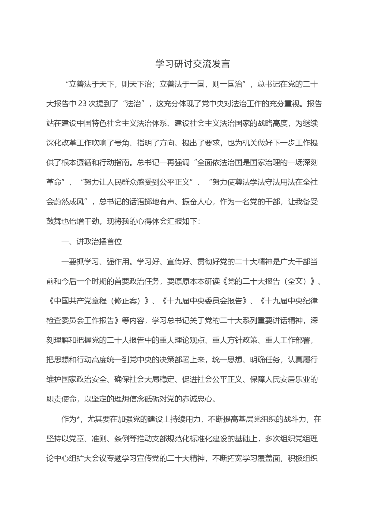 学习研讨交流发言_第1页