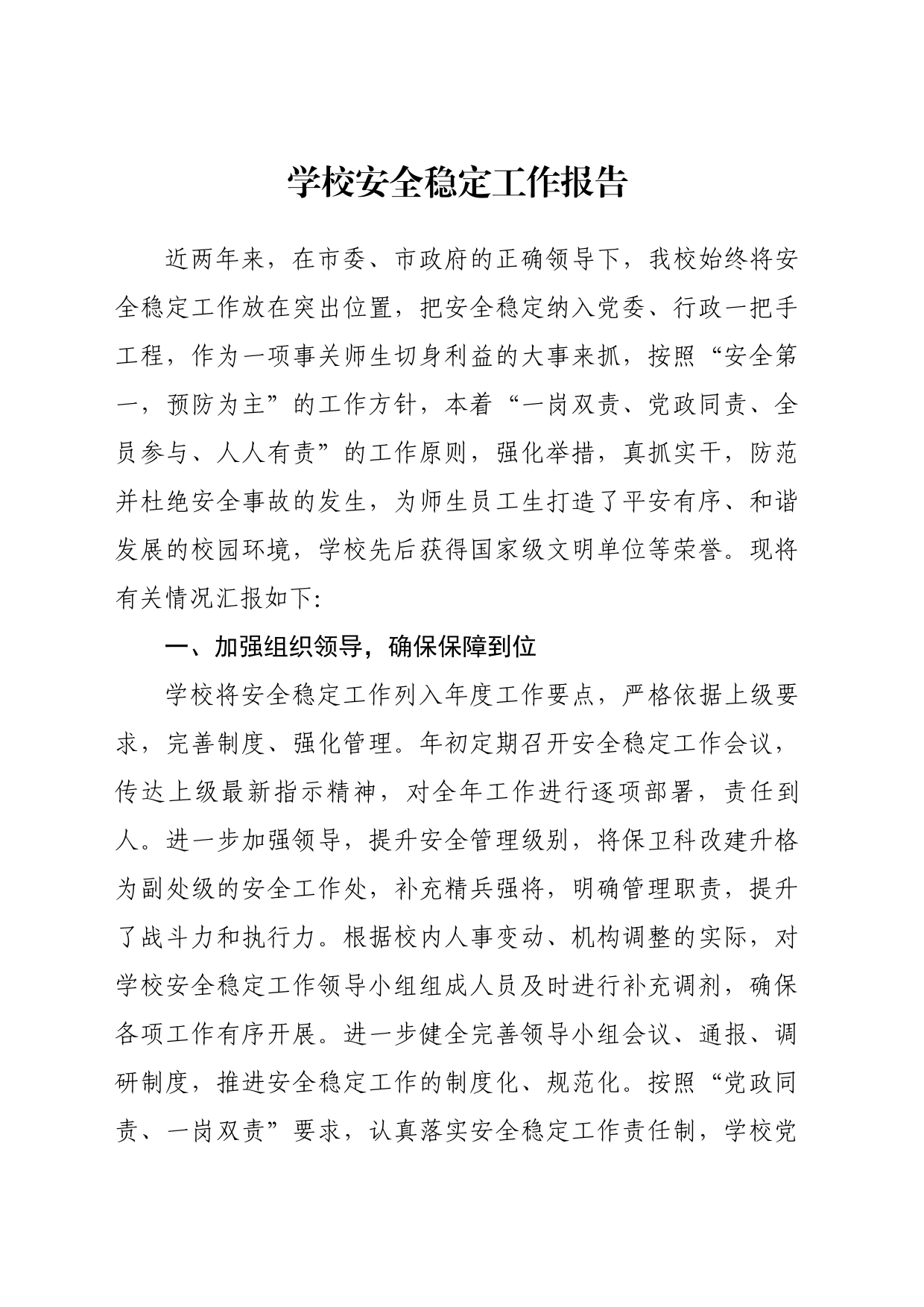 学校安全稳定工作报告_第1页
