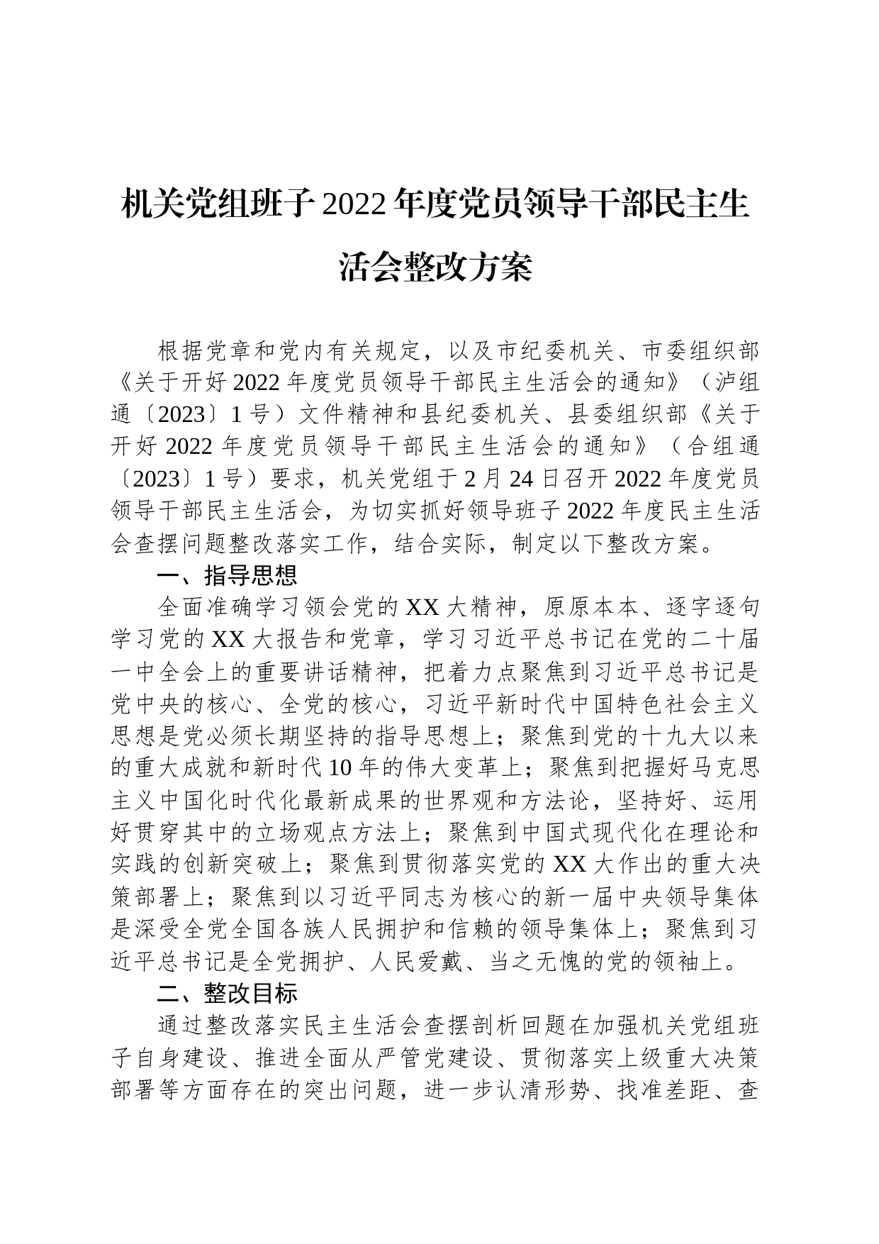 机关党组班子2022年度党员领导干部民主生活会整改方案_第1页