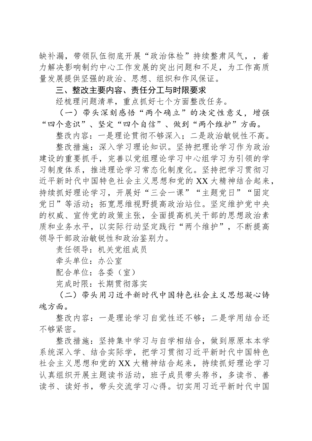 机关党组班子2022年度党员领导干部民主生活会整改方案_第2页