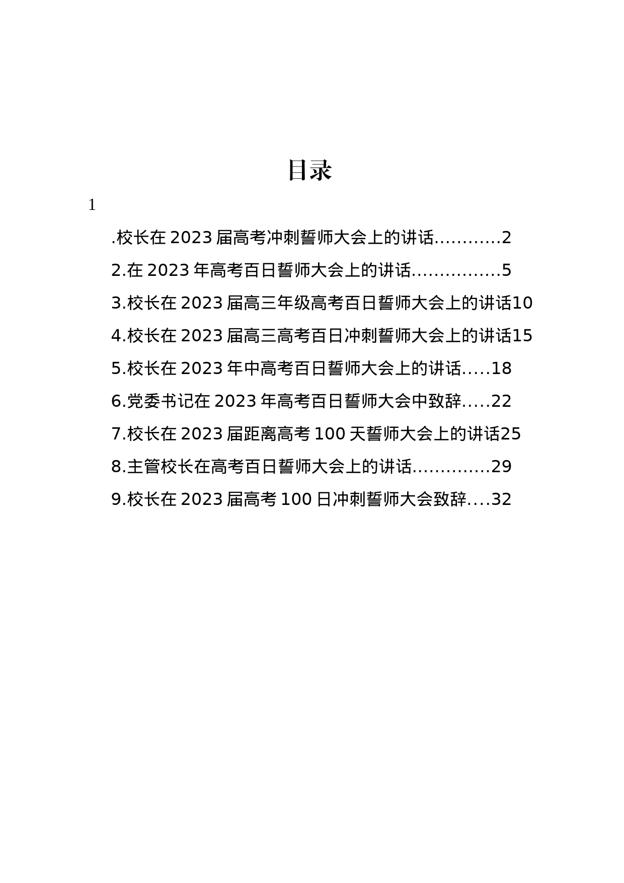 校长在2023届高考冲刺誓师大会上的讲话汇编（10篇）_第1页