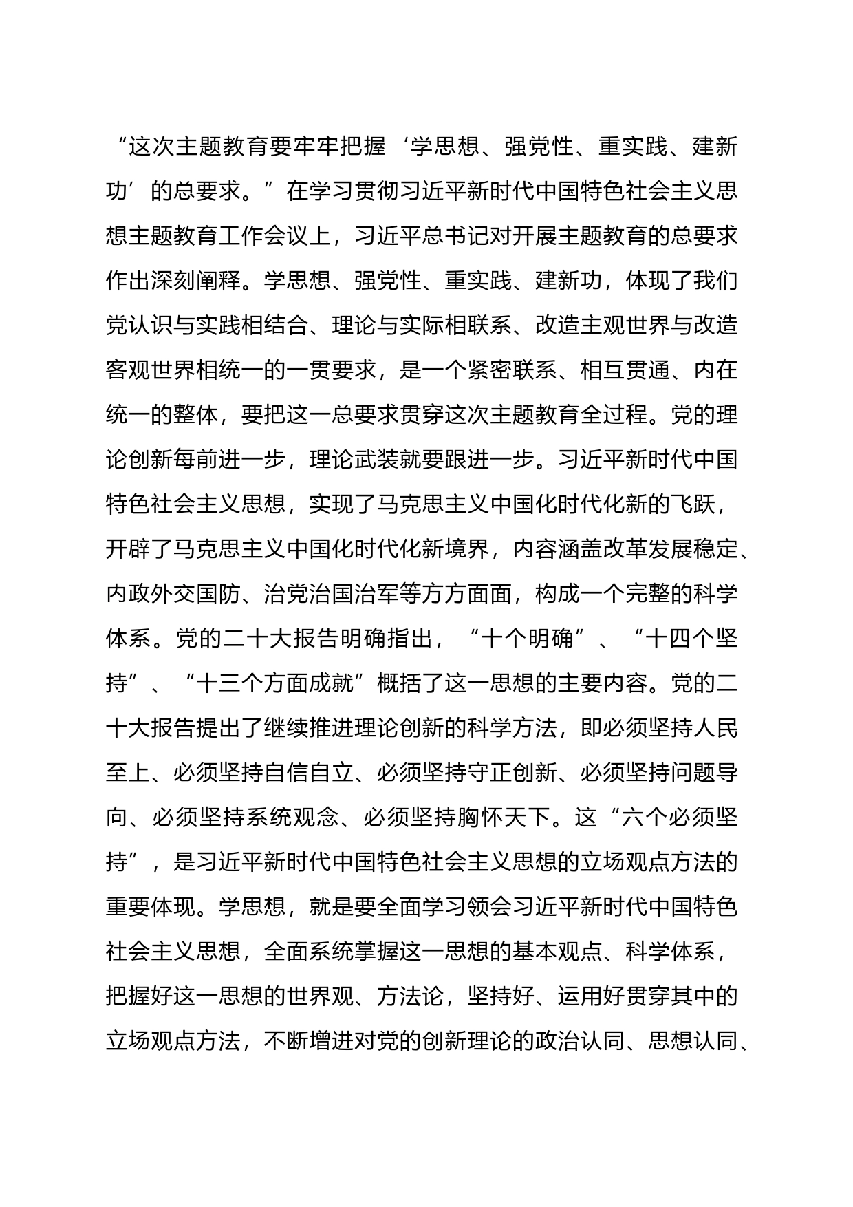 牢牢把握“学思想、强党性、重实践、建新功”的总要求（主题教育）_第1页