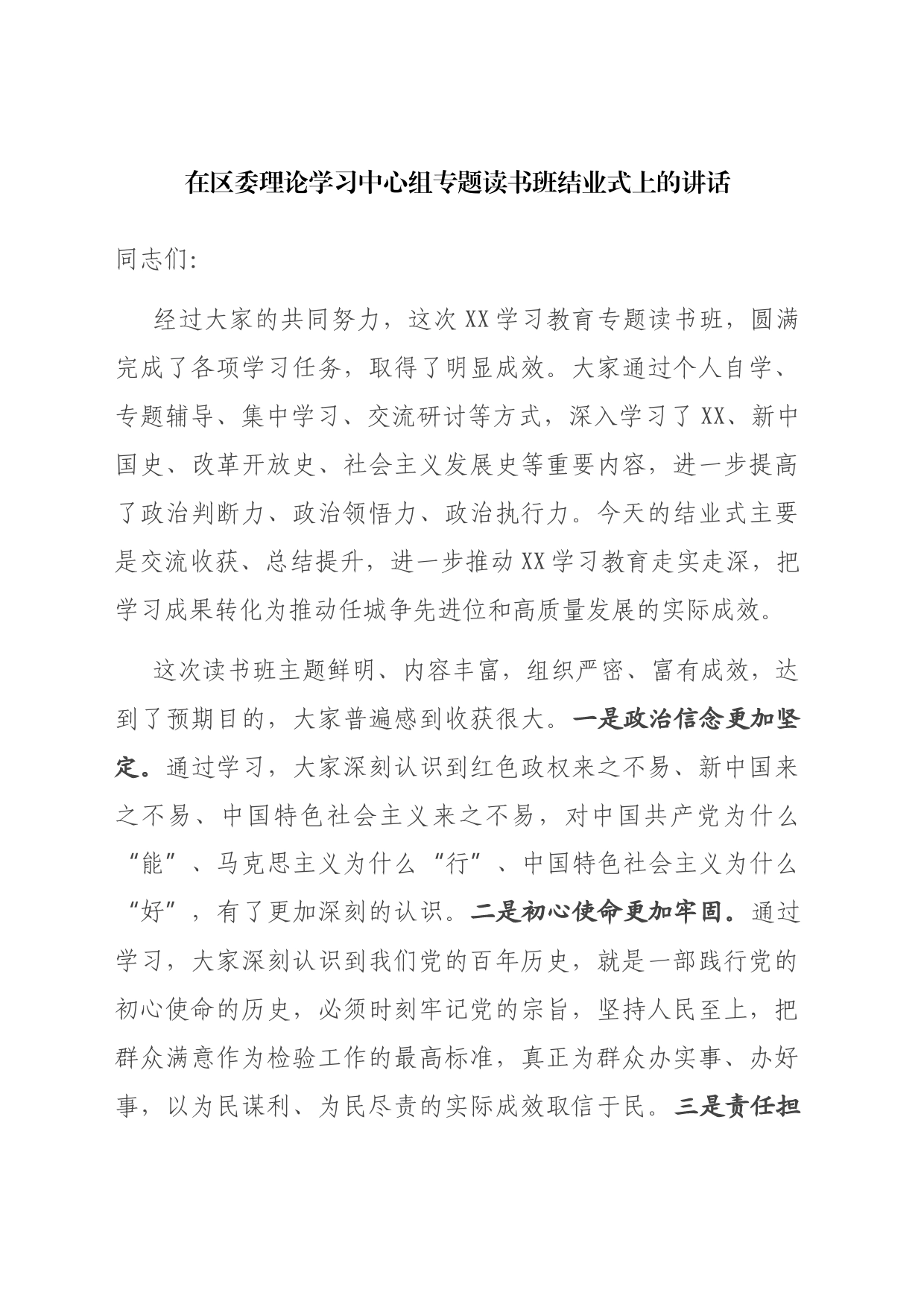 理论学习中心组专题读书班结业式上的讲话_第1页