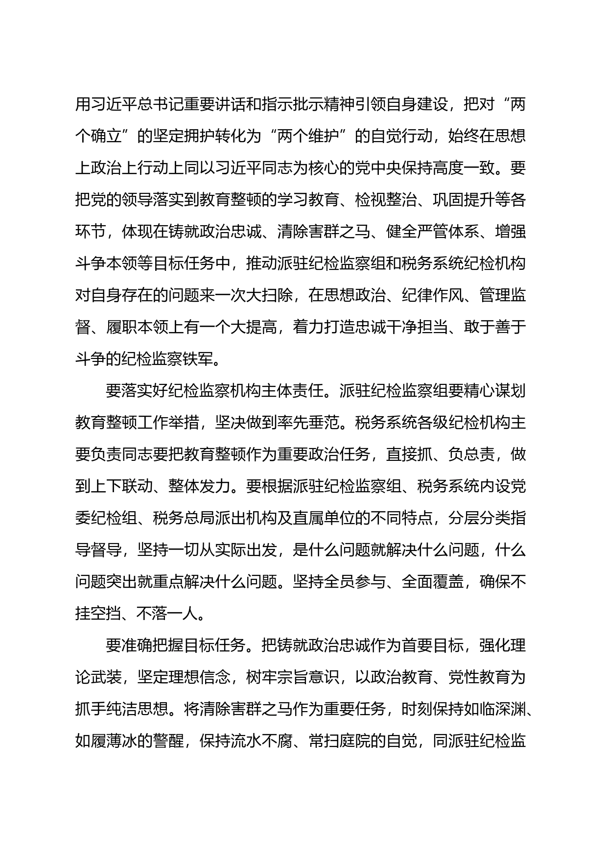 税务纪检监察干部教育整顿研讨发言_第2页