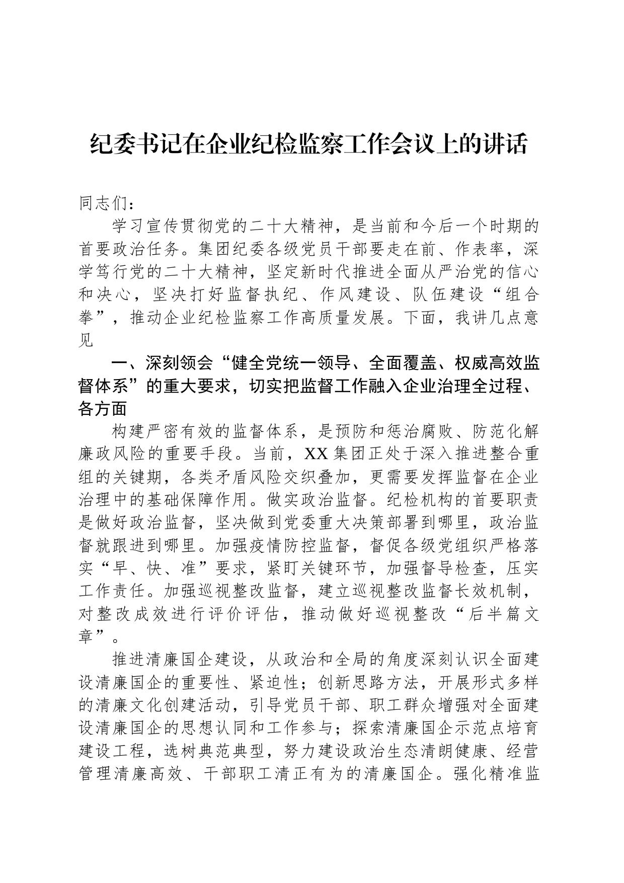 纪委书记在企业纪检监察工作会议上的讲话_第1页