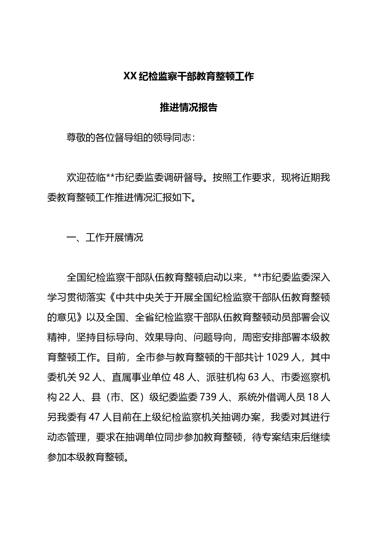 纪检监察干部教育整顿工作推进情况报告_第1页
