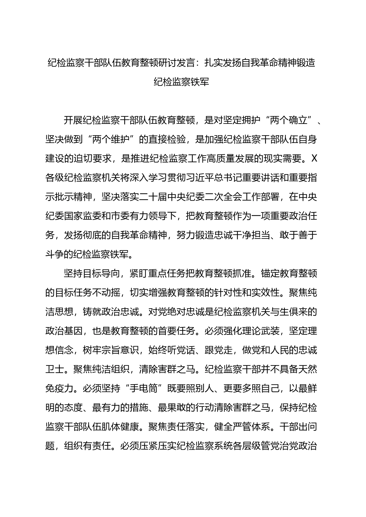 纪检监察干部队伍教育整顿研讨发言：扎实发扬自我革命精神锻造纪检监察铁军_第1页