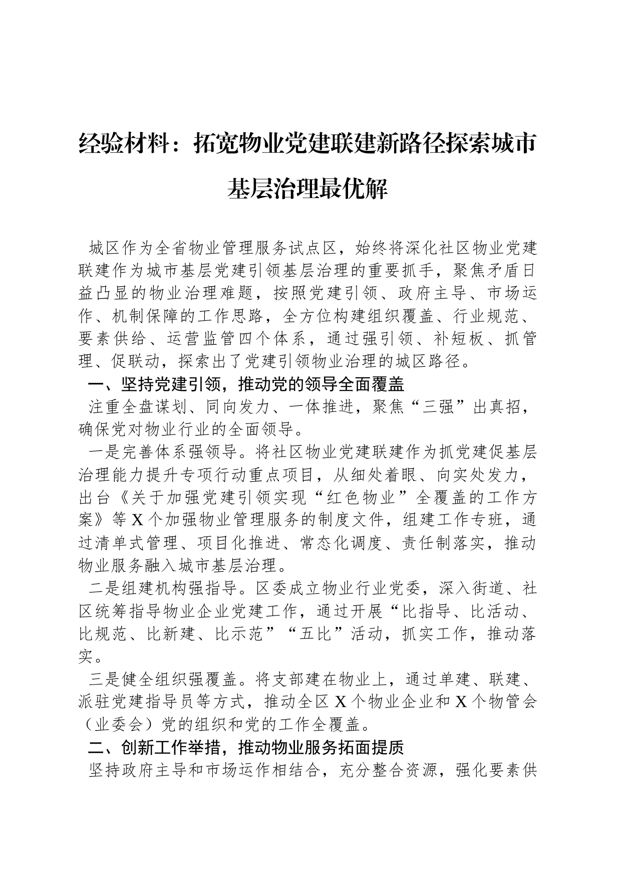 经验材料：拓宽物业党建联建新路径探索城市基层治理最优解_第1页