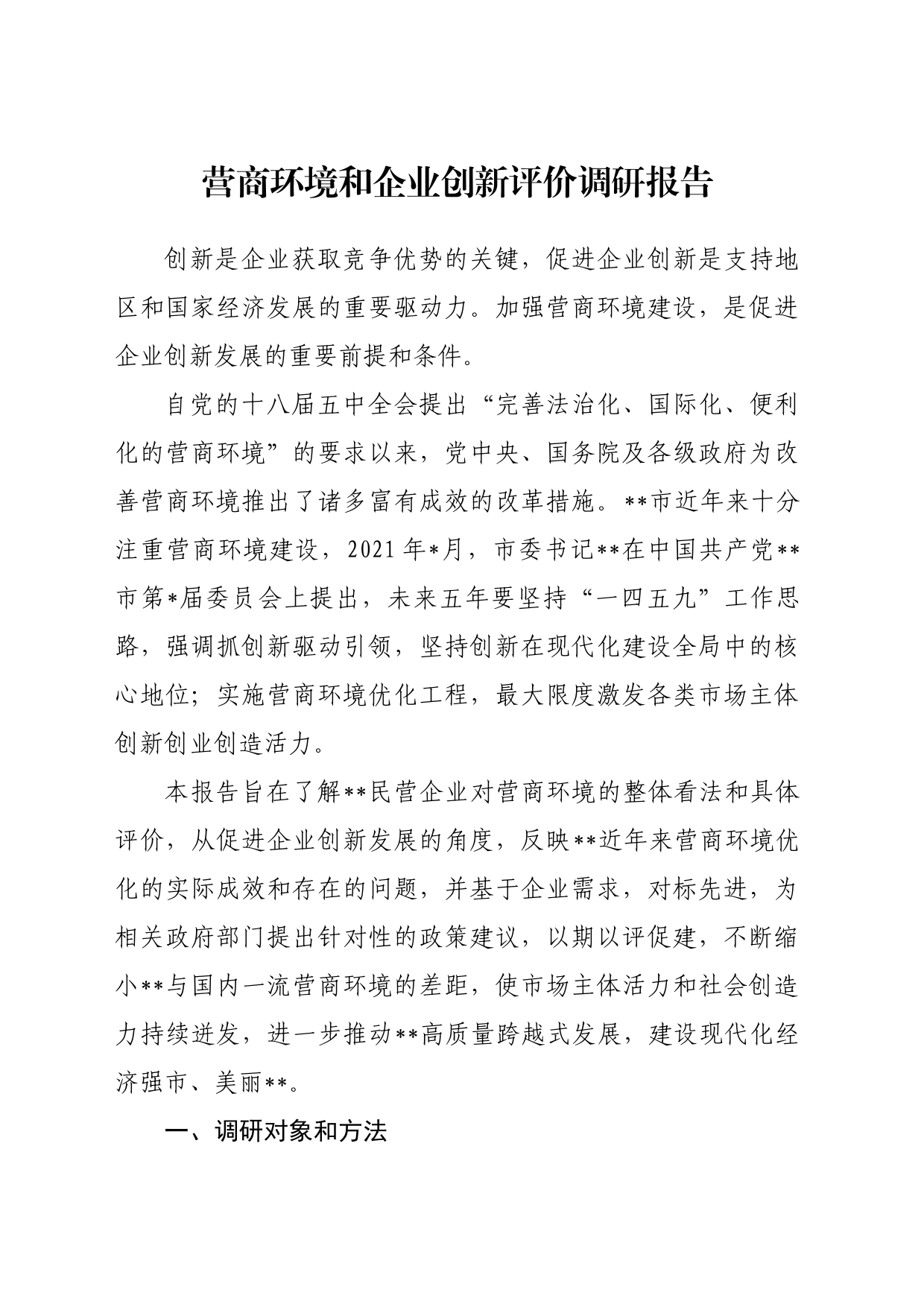 营商环境和企业创新评价调研报告_第1页