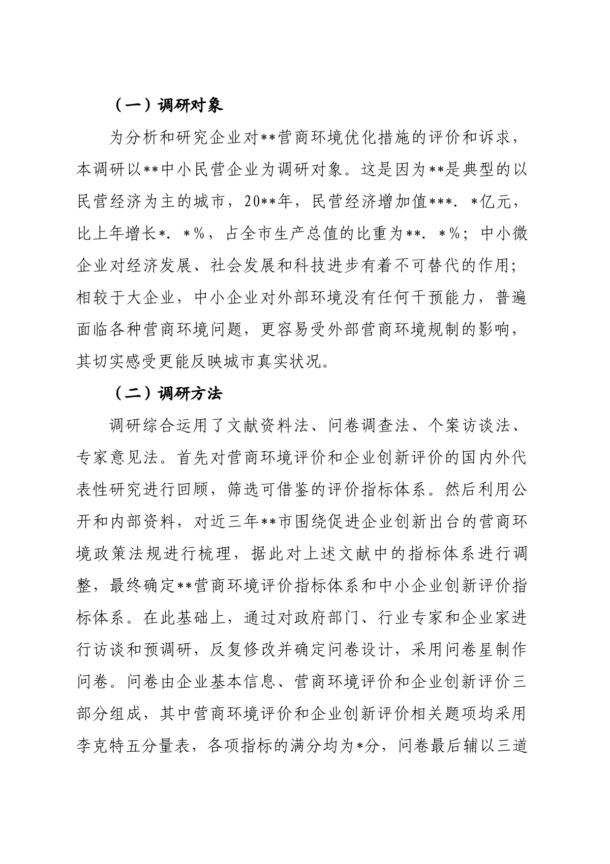 营商环境和企业创新评价调研报告_第2页